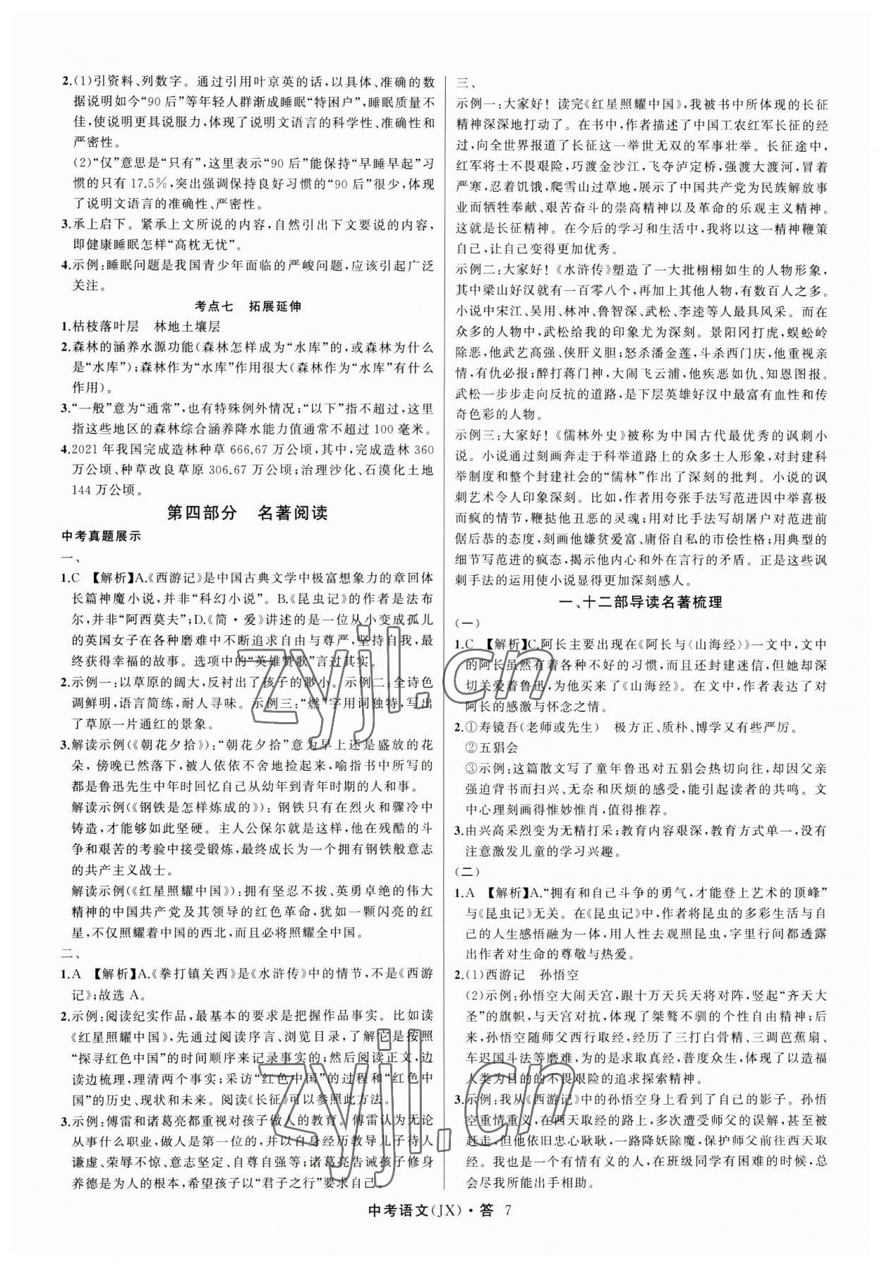 2023年名師面對面中考滿分特訓(xùn)方案語文江西專版 參考答案第7頁