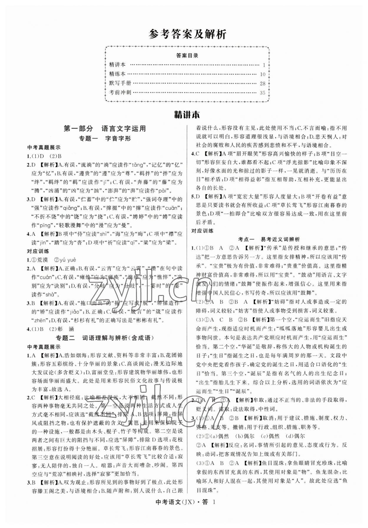 2023年名师面对面中考满分特训方案语文江西专版 参考答案第1页