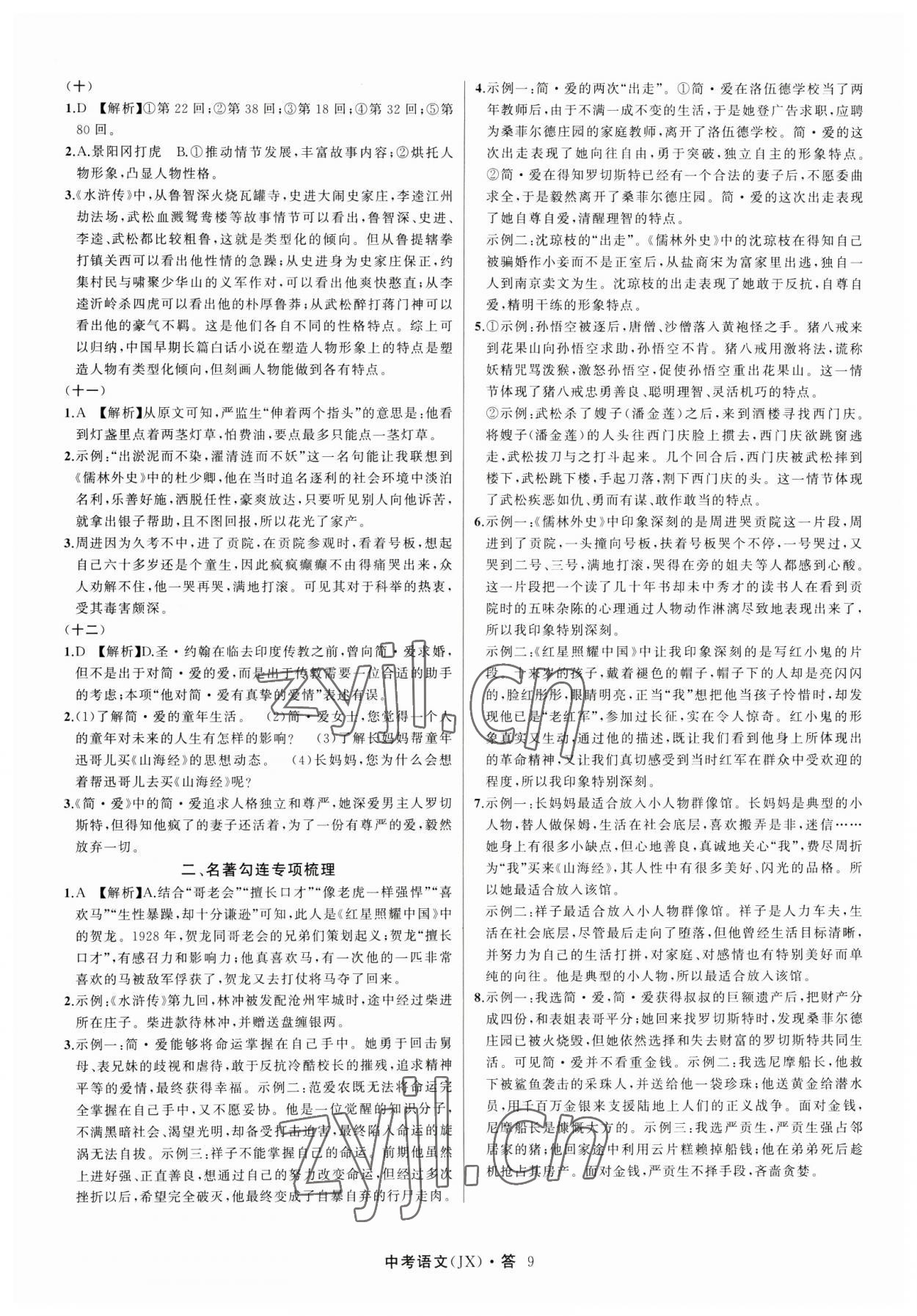 2023年名師面對面中考滿分特訓方案語文江西專版 參考答案第9頁