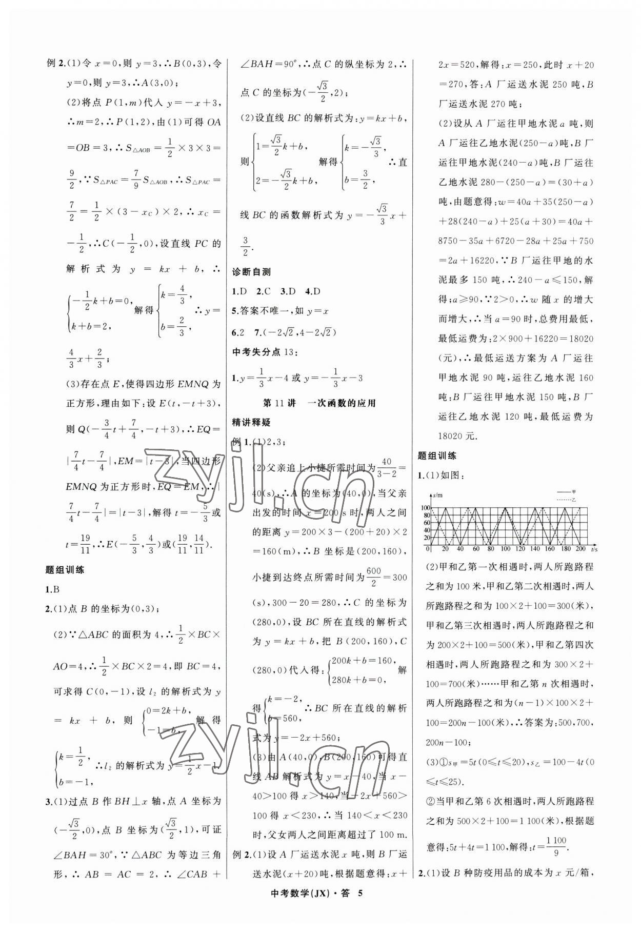 2023年名師面對面中考滿分特訓(xùn)方案數(shù)學(xué)江西專版 參考答案第5頁