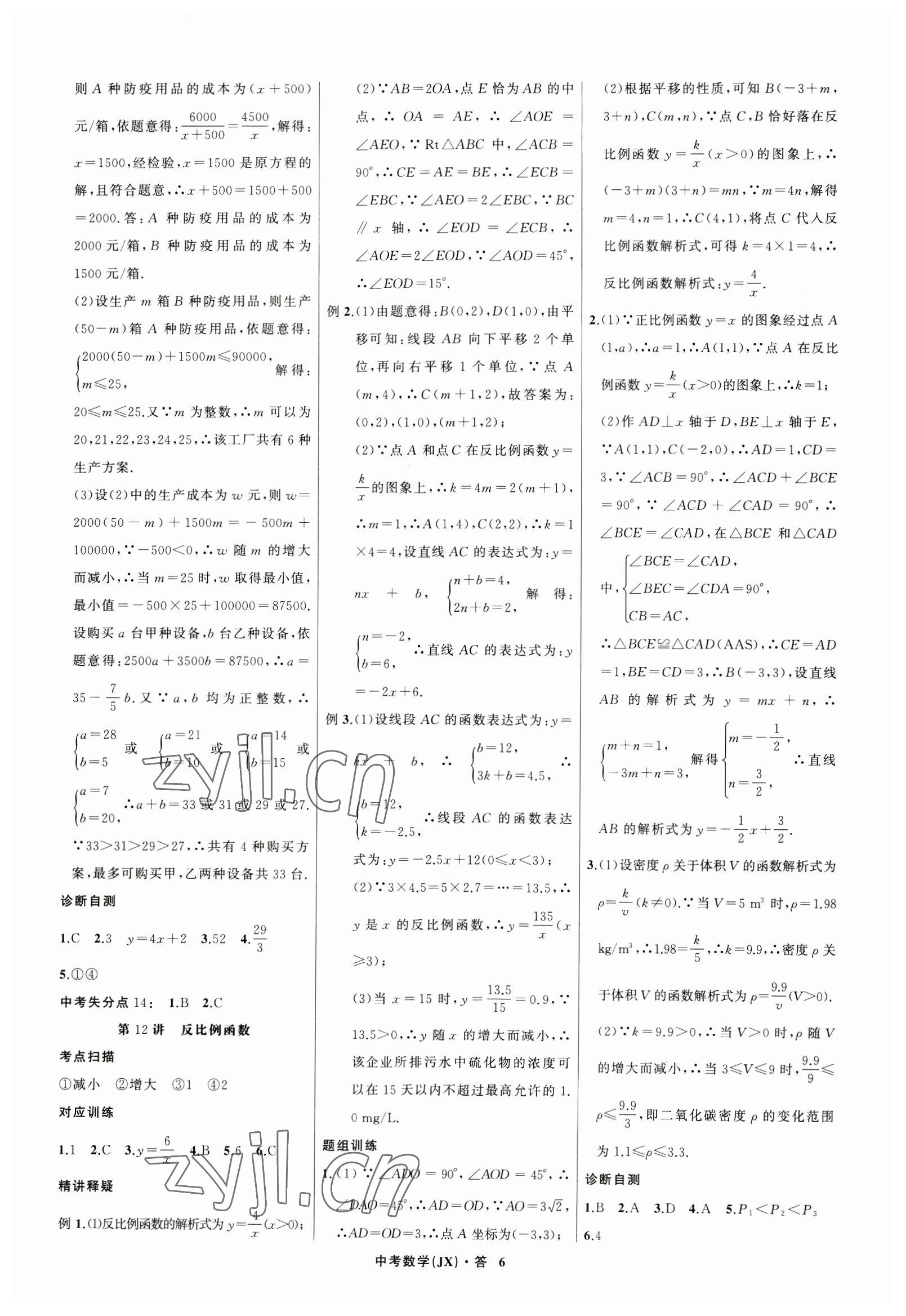 2023年名師面對面中考滿分特訓方案數(shù)學江西專版 參考答案第6頁