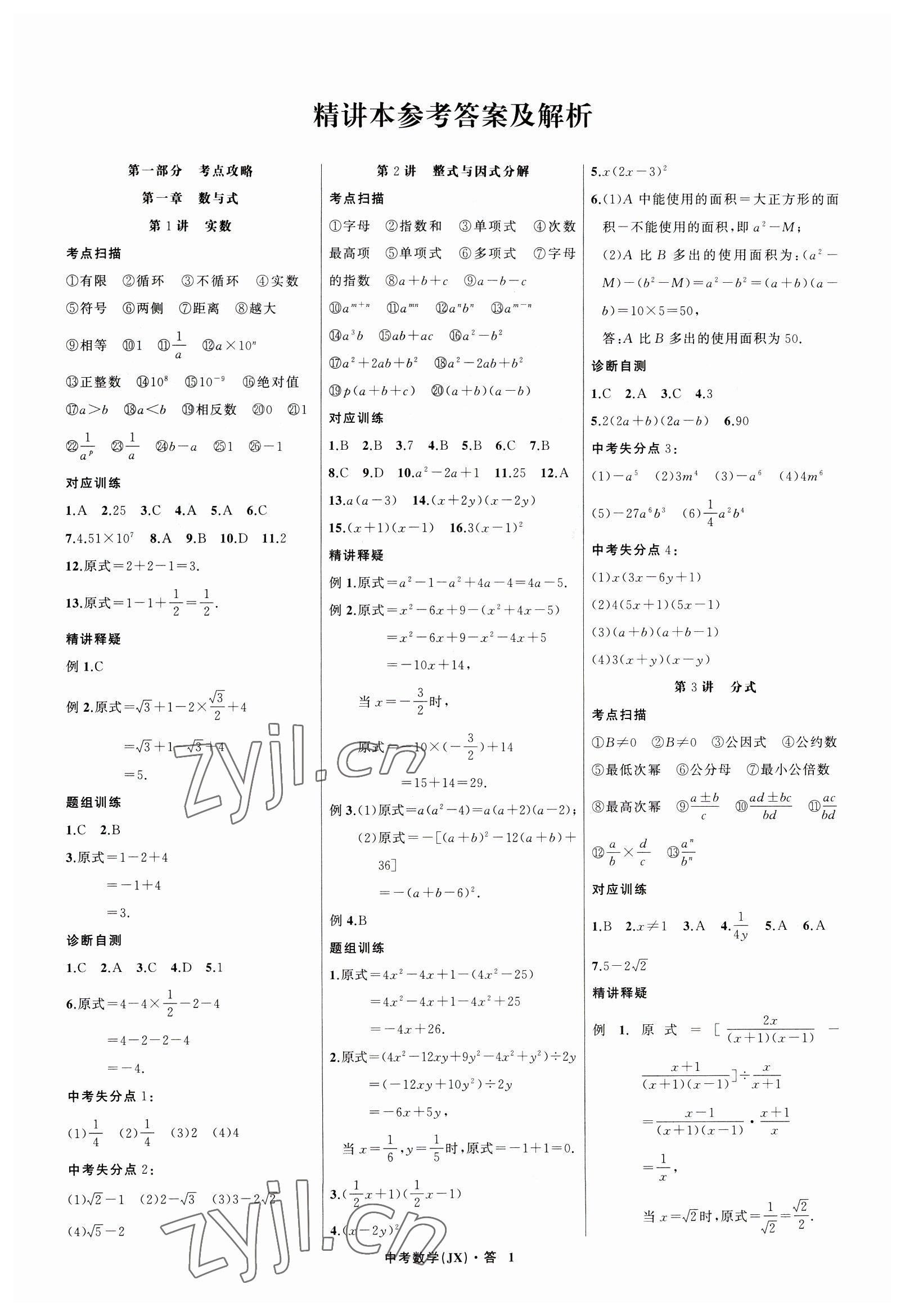 2023年名师面对面中考满分特训方案数学江西专版 参考答案第1页