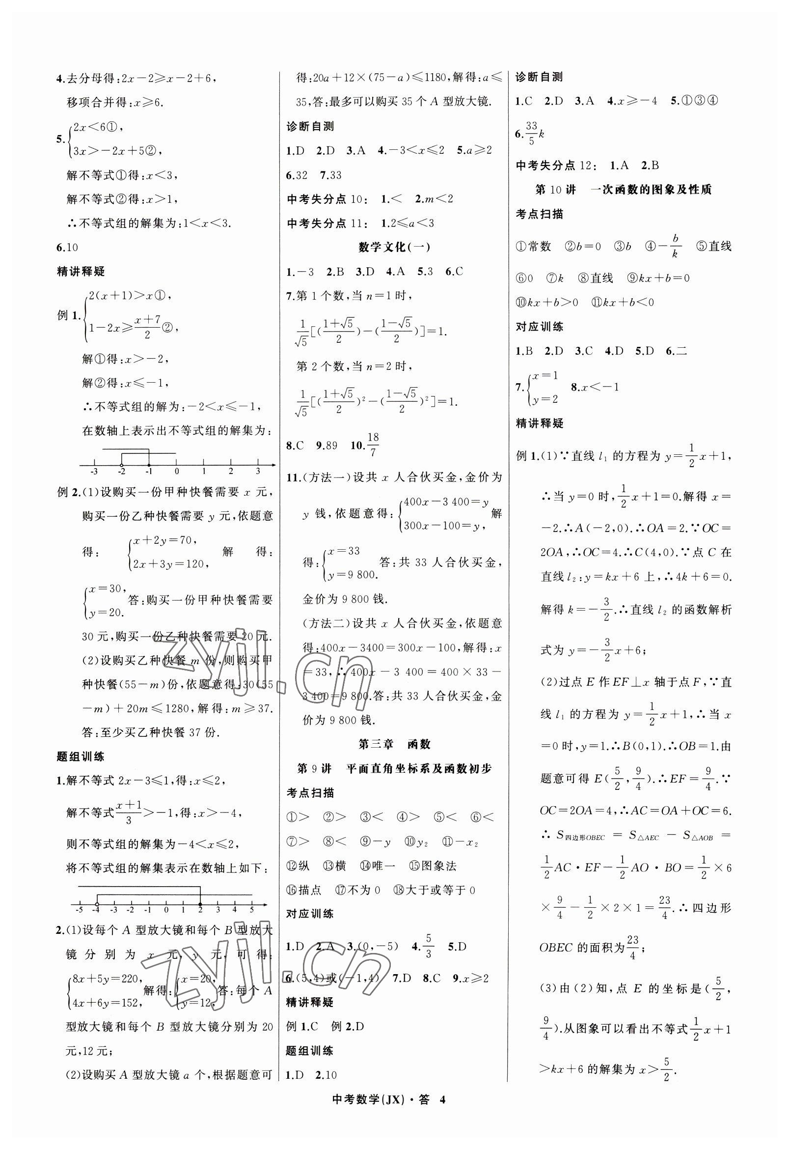 2023年名师面对面中考满分特训方案数学江西专版 参考答案第4页