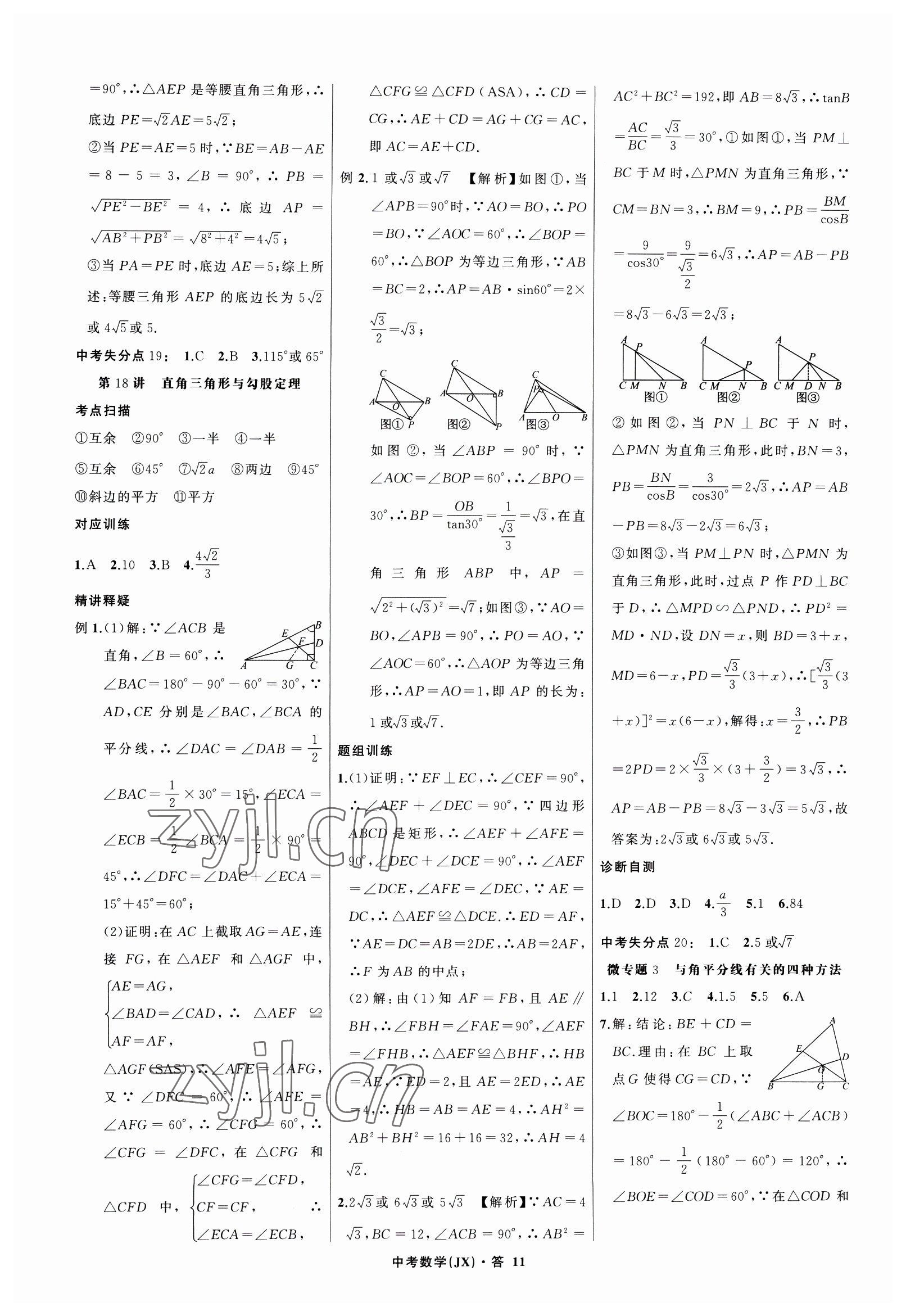 2023年名師面對(duì)面中考滿分特訓(xùn)方案數(shù)學(xué)江西專版 參考答案第11頁(yè)