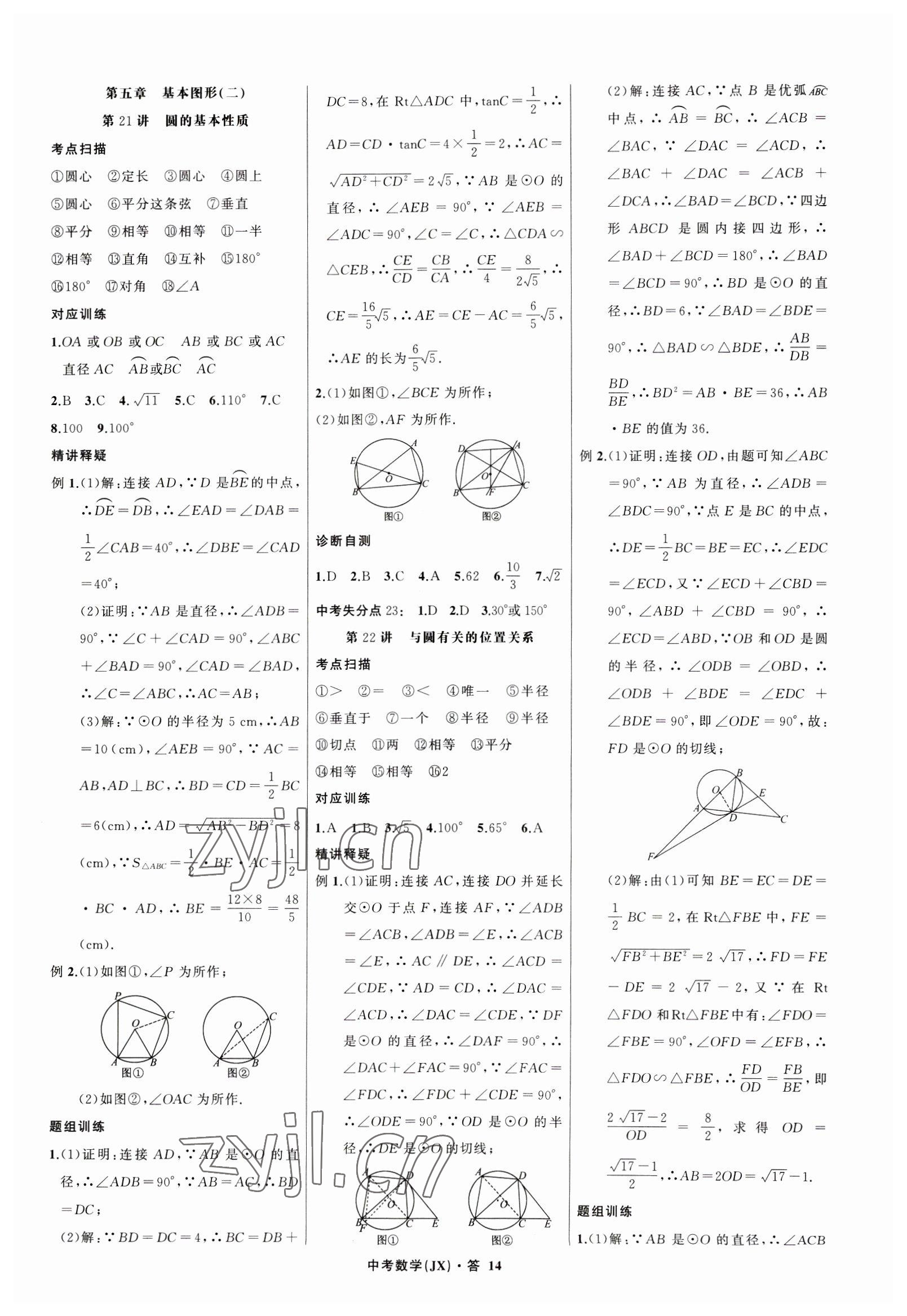 2023年名師面對面中考滿分特訓(xùn)方案數(shù)學(xué)江西專版 參考答案第14頁