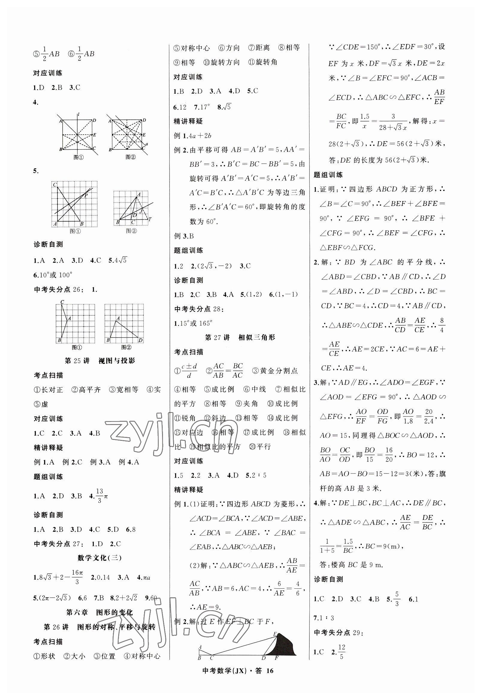 2023年名师面对面中考满分特训方案数学江西专版 参考答案第16页