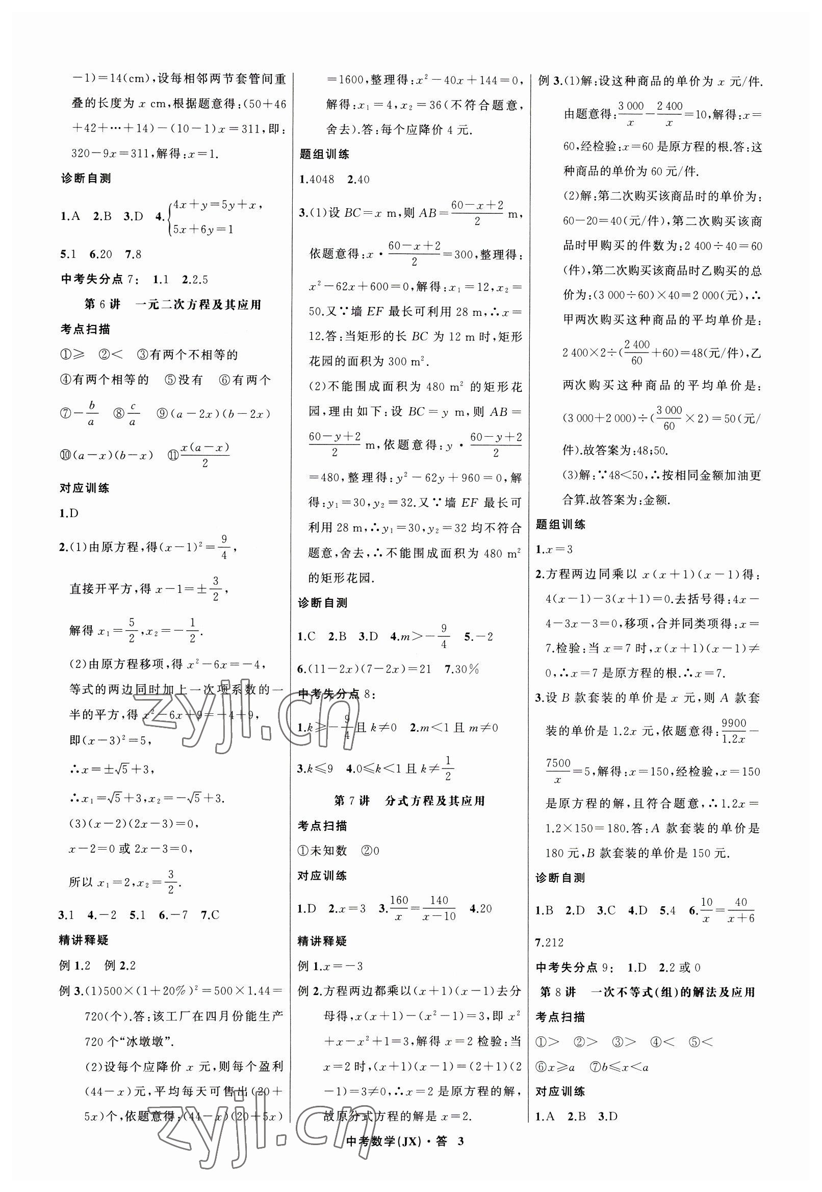 2023年名師面對(duì)面中考滿分特訓(xùn)方案數(shù)學(xué)江西專版 參考答案第3頁(yè)