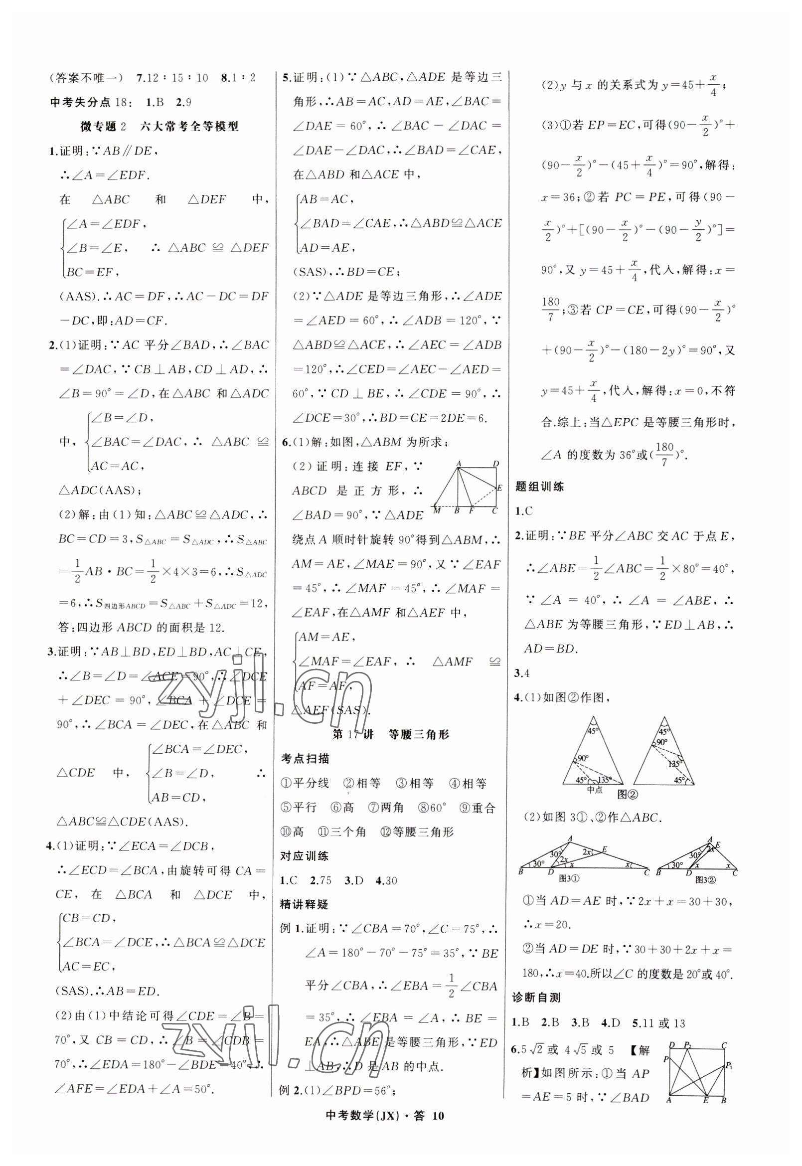 2023年名師面對(duì)面中考滿分特訓(xùn)方案數(shù)學(xué)江西專版 參考答案第10頁(yè)