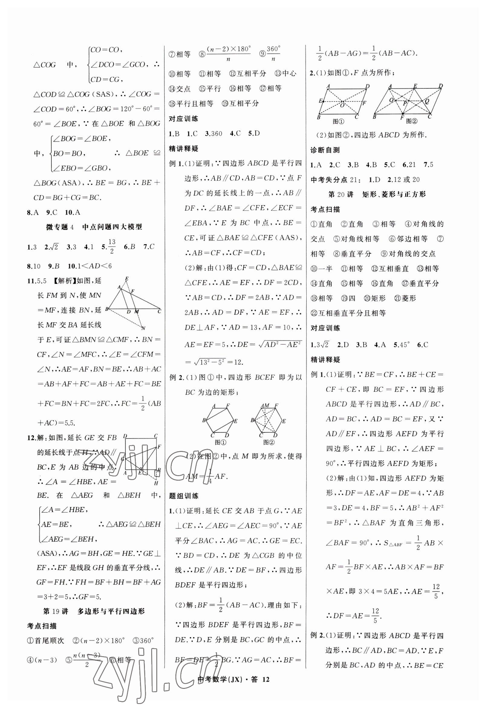 2023年名师面对面中考满分特训方案数学江西专版 参考答案第12页