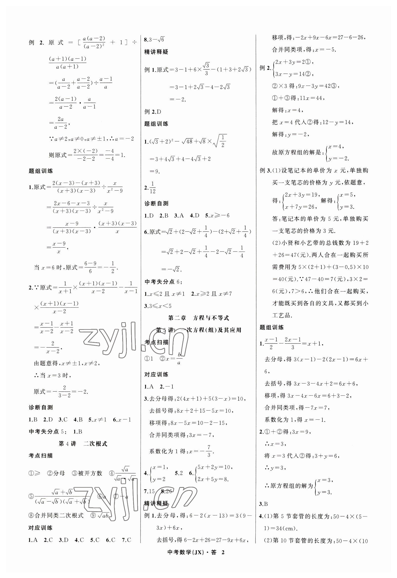 2023年名师面对面中考满分特训方案数学江西专版 参考答案第2页