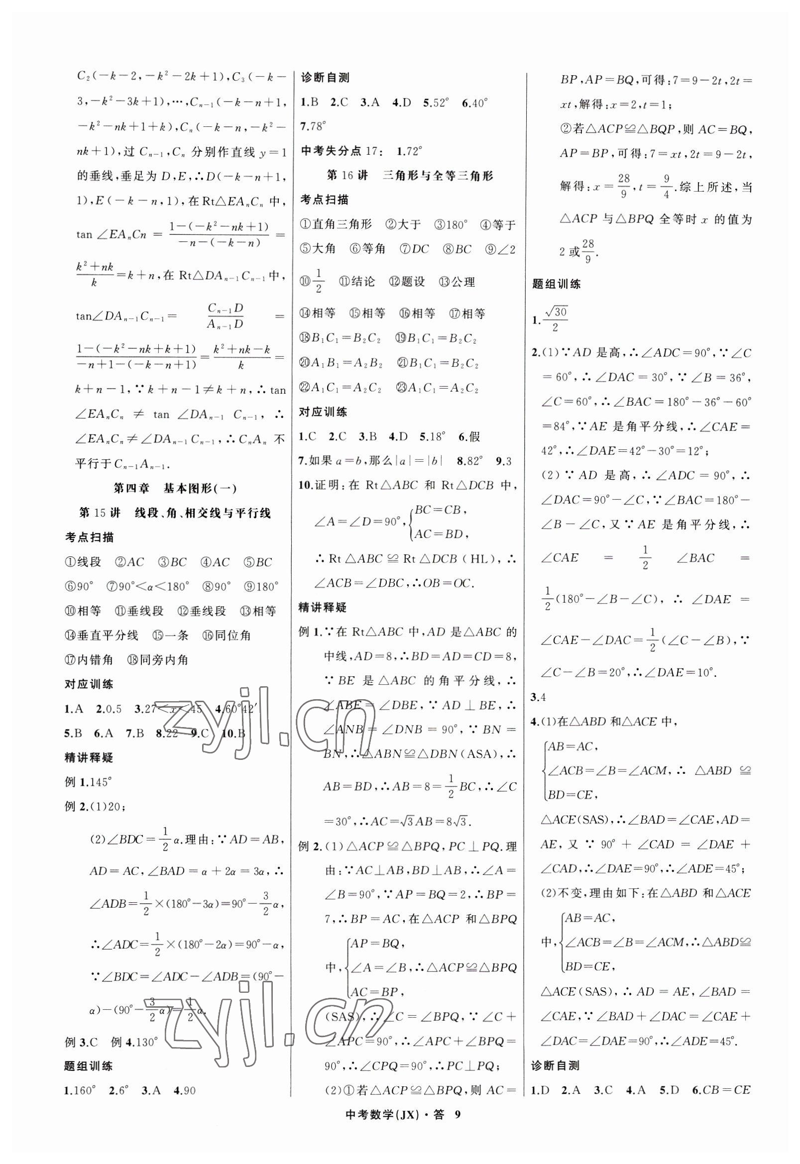 2023年名师面对面中考满分特训方案数学江西专版 参考答案第9页