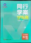 2023年同行學(xué)案學(xué)練測八年級生物下冊人教版