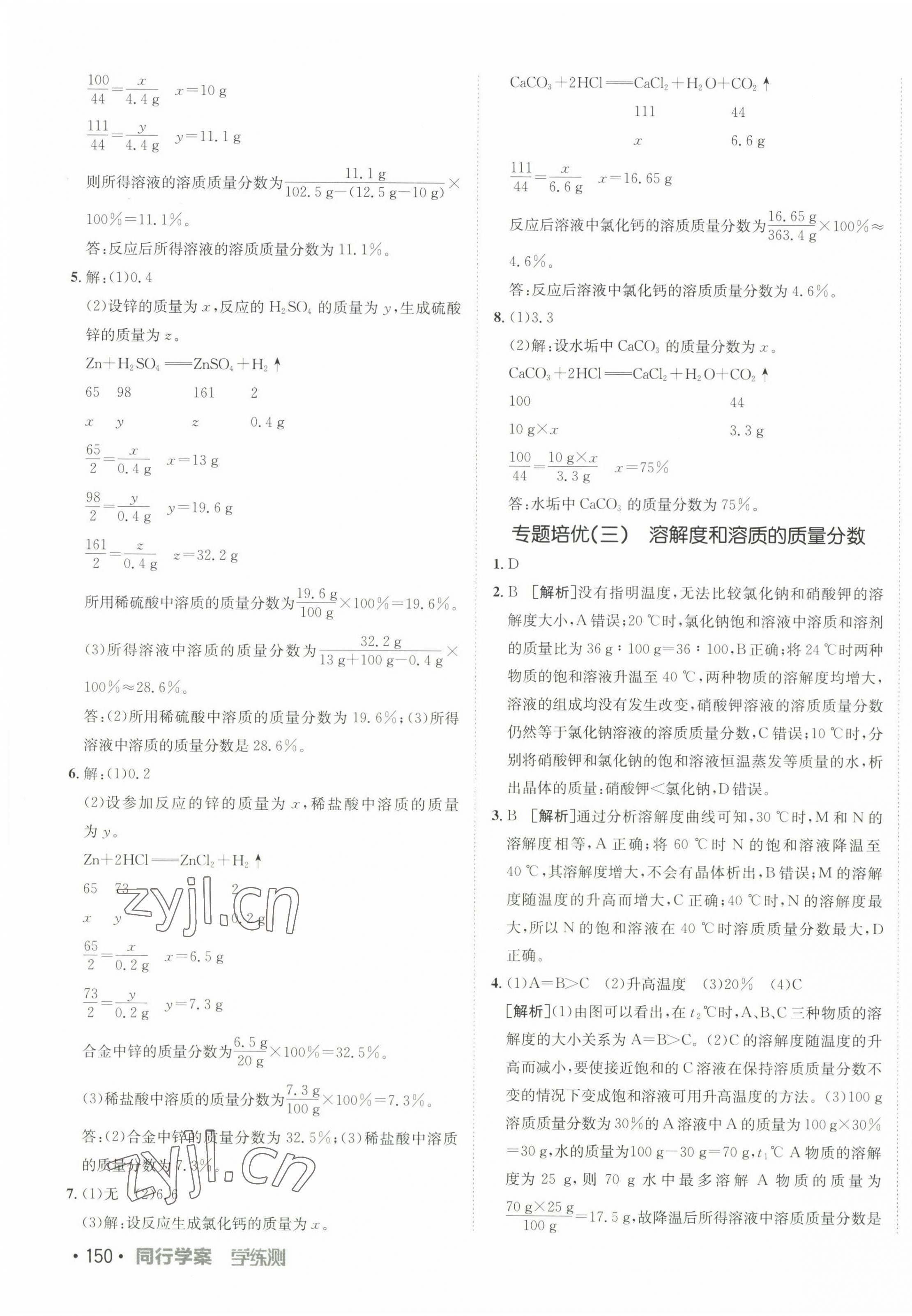 2023年同行学案学练测九年级化学下册人教版 参考答案第7页