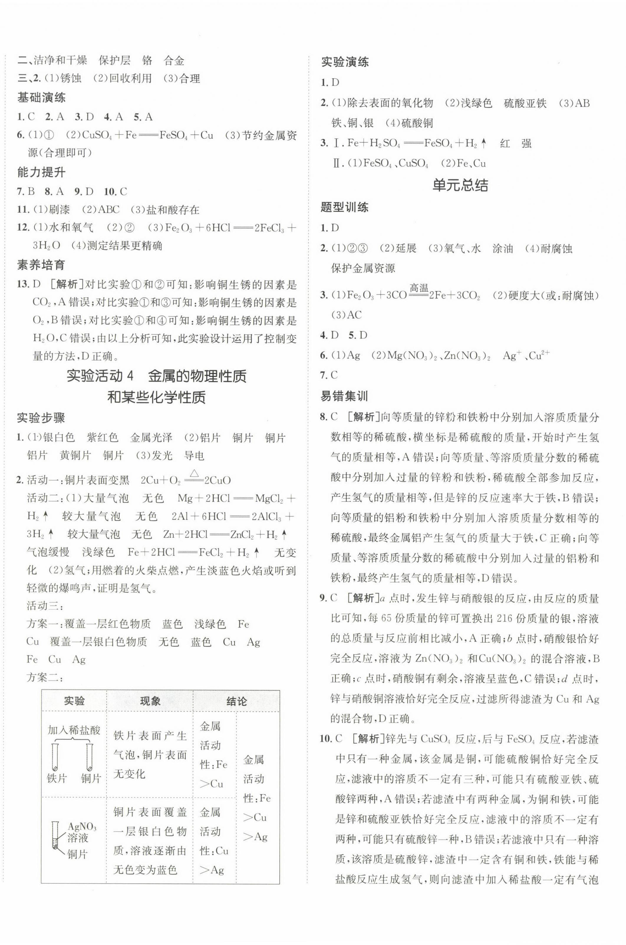 2023年同行学案学练测九年级化学下册人教版 参考答案第4页