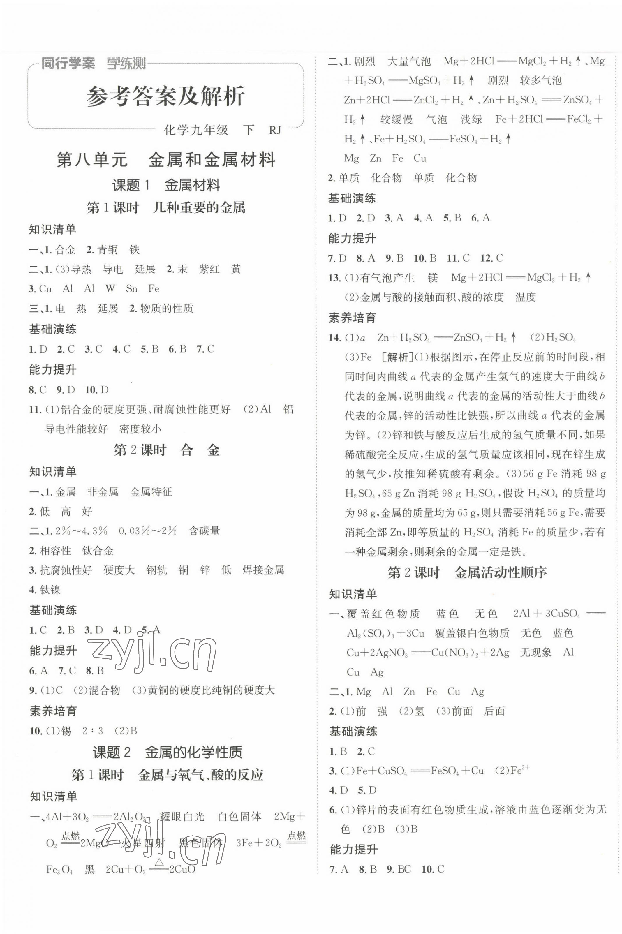 2023年同行學(xué)案學(xué)練測九年級化學(xué)下冊人教版 參考答案第1頁