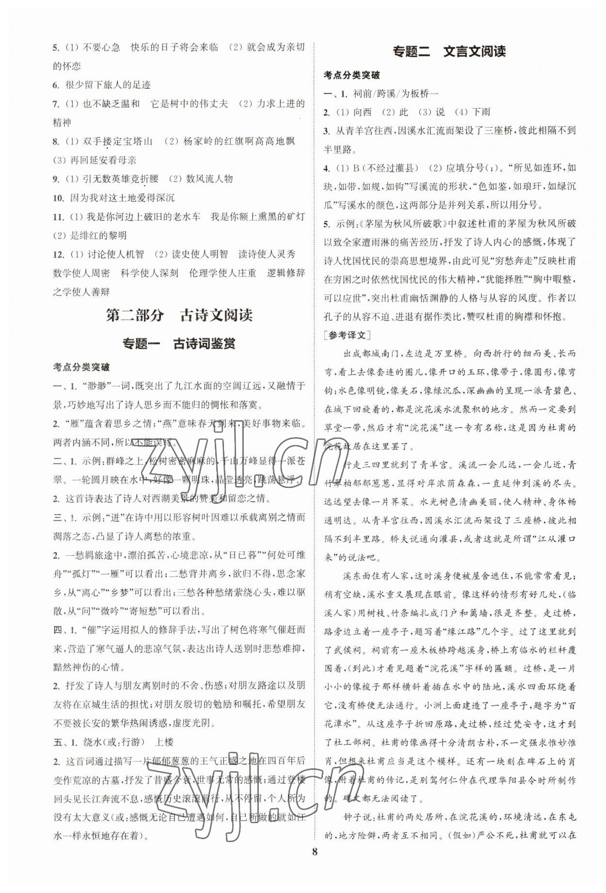 2023年通城学典通城1典中考复习方略语文南通专用 参考答案第7页