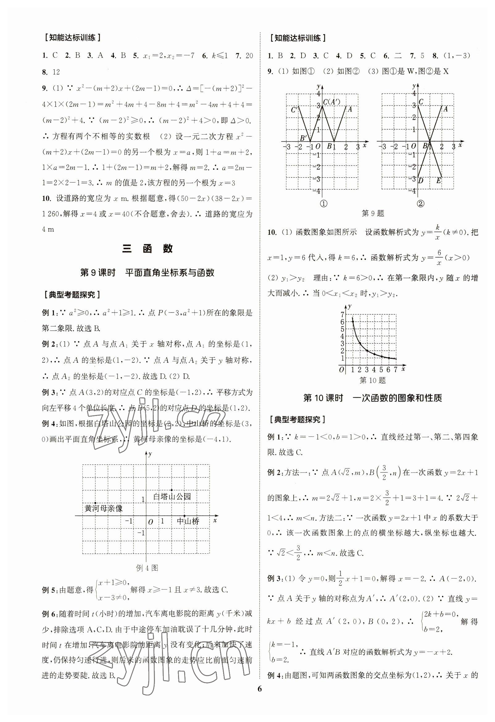 2023年通城学典通城1典中考复习方略数学南通专用 参考答案第5页