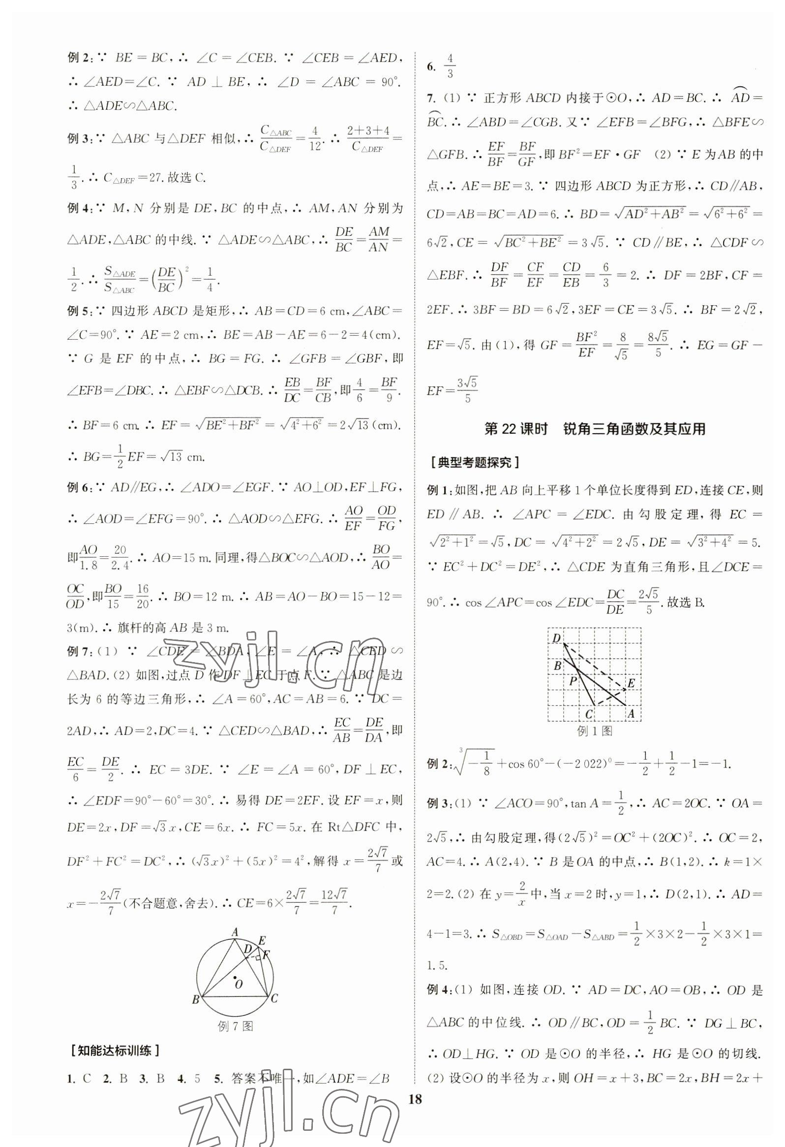 2023年通城学典通城1典中考复习方略数学南通专用 参考答案第17页