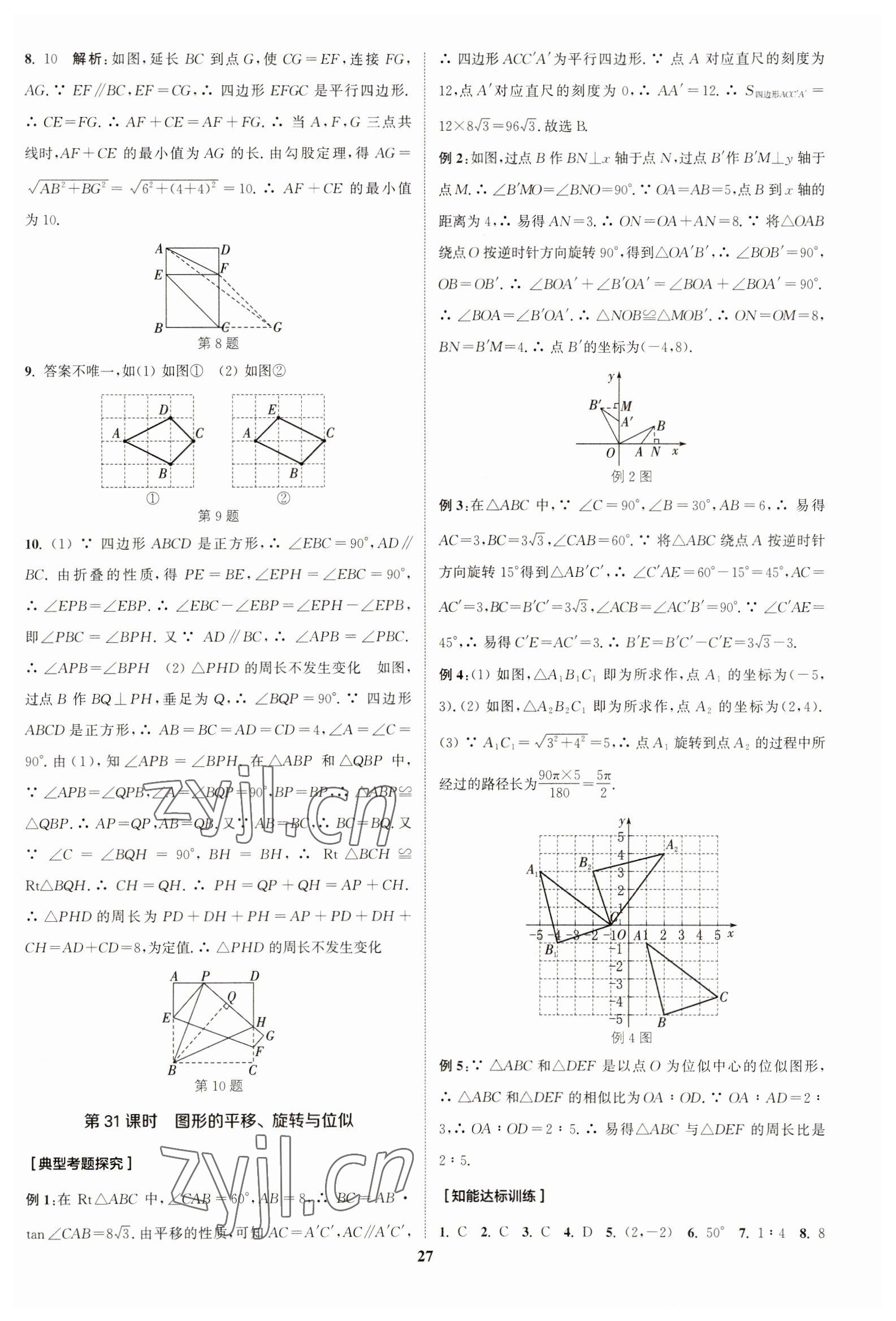 2023年通城学典通城1典中考复习方略数学南通专用 参考答案第26页