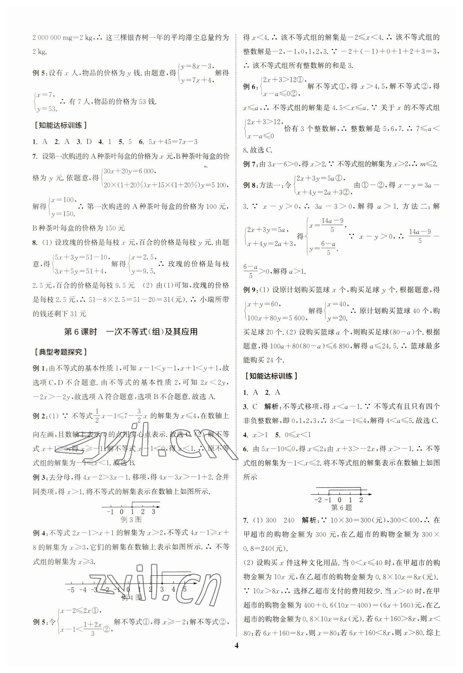 2023年通城學典通城1典中考復習方略數(shù)學南通專用 參考答案第3頁