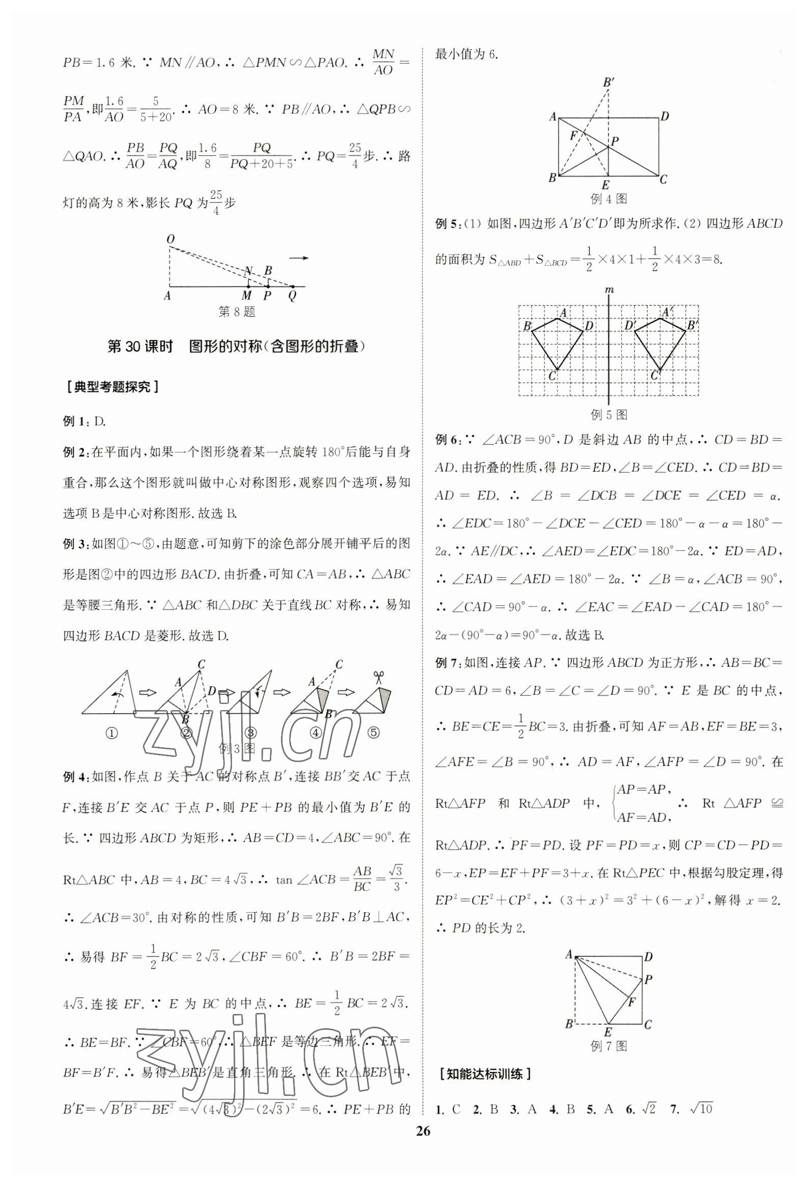 2023年通城学典通城1典中考复习方略数学南通专用 参考答案第25页