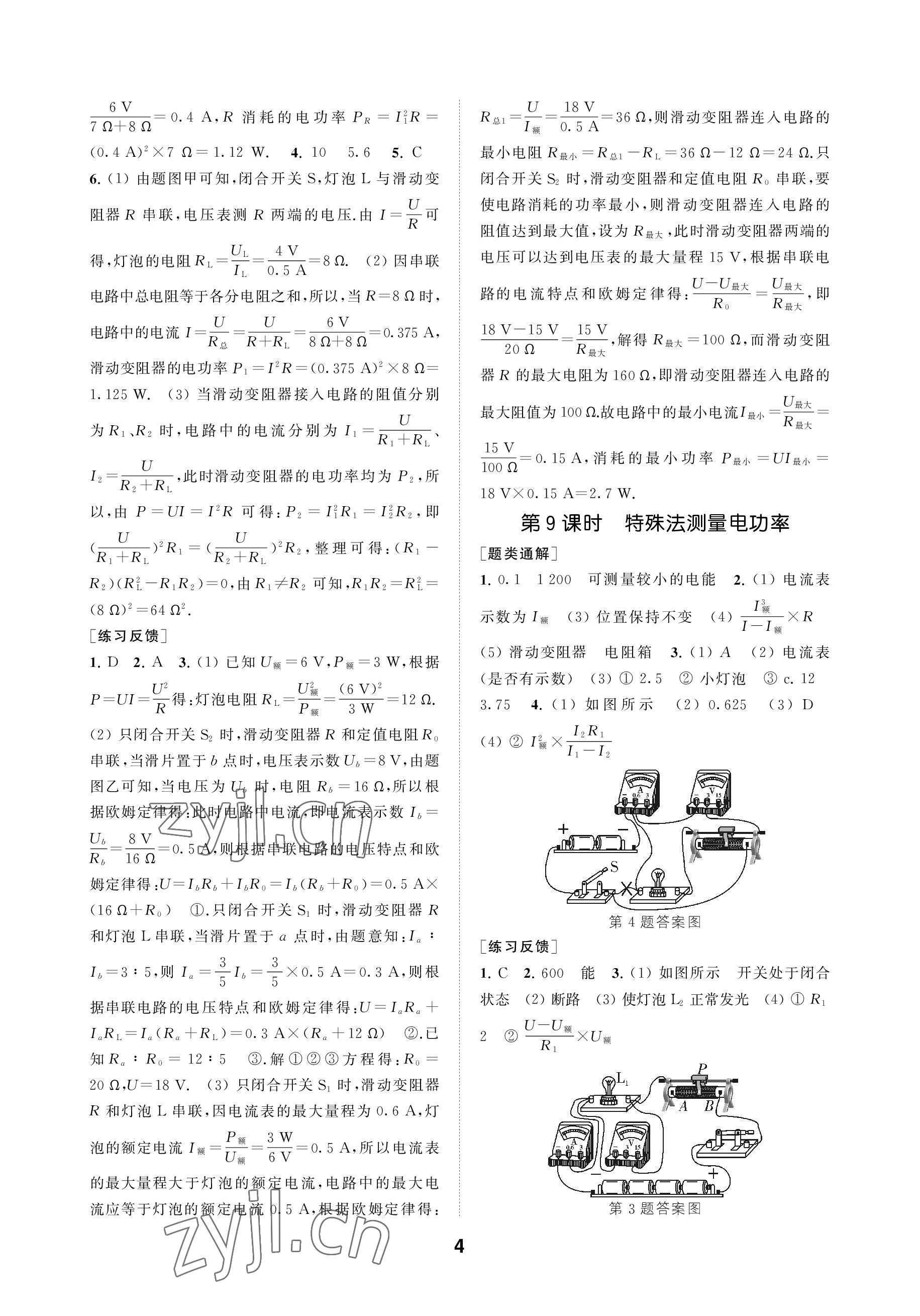 2023年創(chuàng)新優(yōu)化學(xué)案九年級物理下冊蘇科版 參考答案第4頁