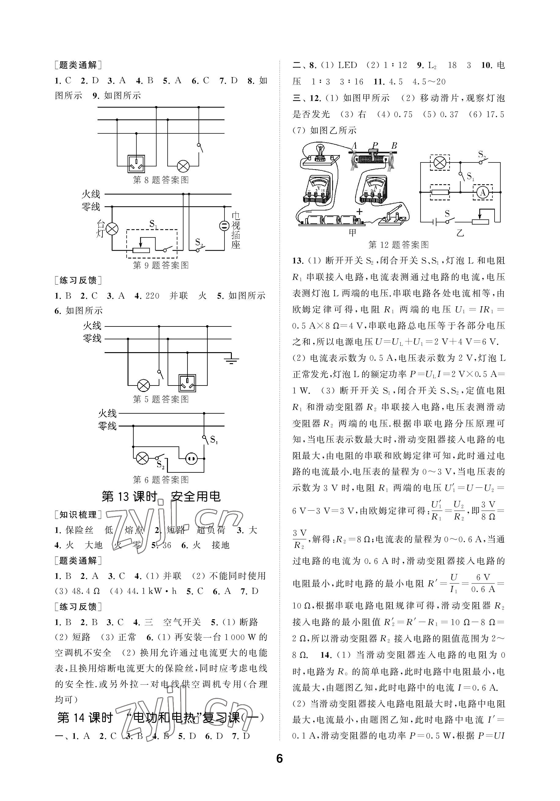 2023年創(chuàng)新優(yōu)化學(xué)案九年級物理下冊蘇科版 參考答案第6頁