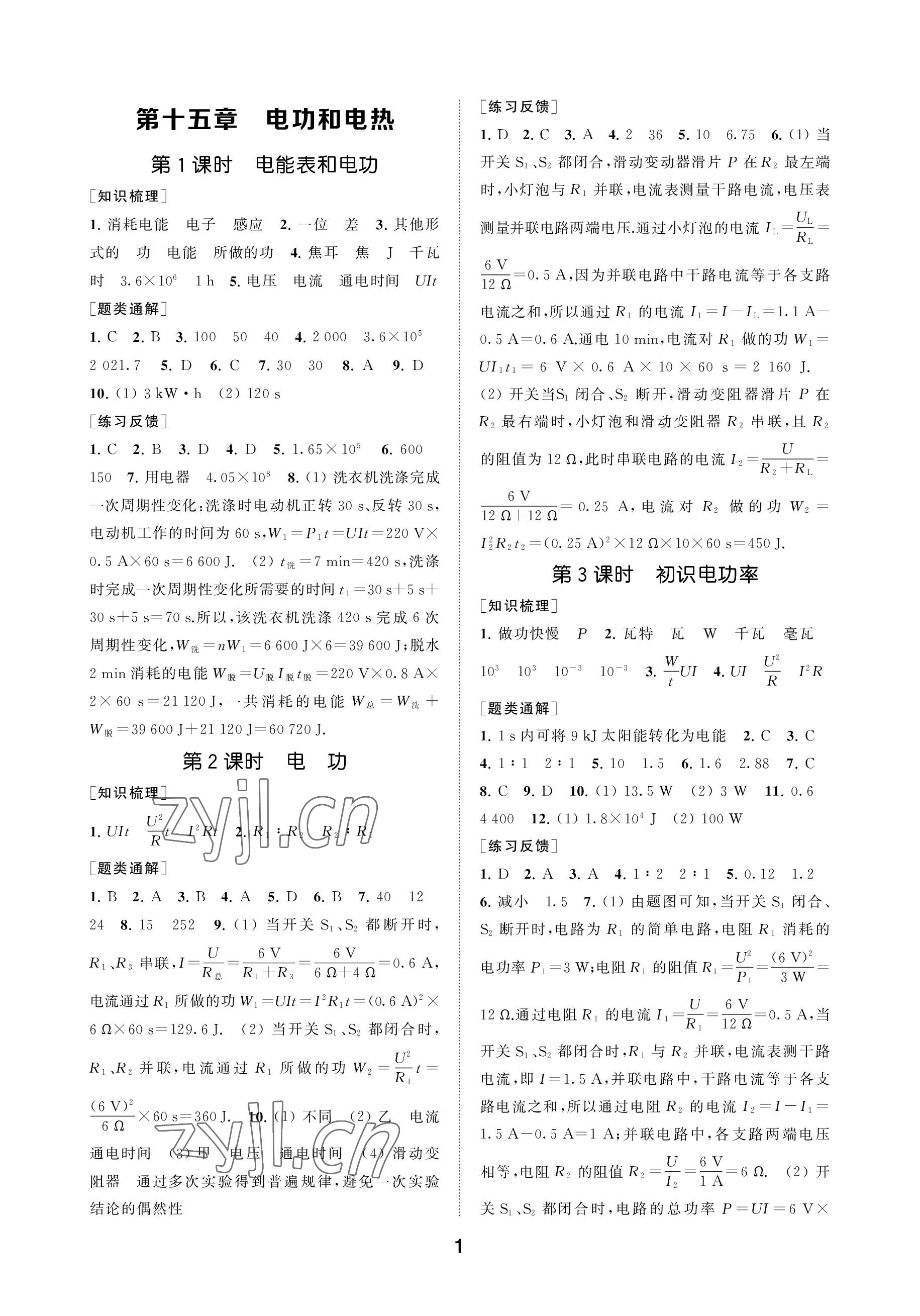 2023年創(chuàng)新優(yōu)化學案九年級物理下冊蘇科版 參考答案第1頁