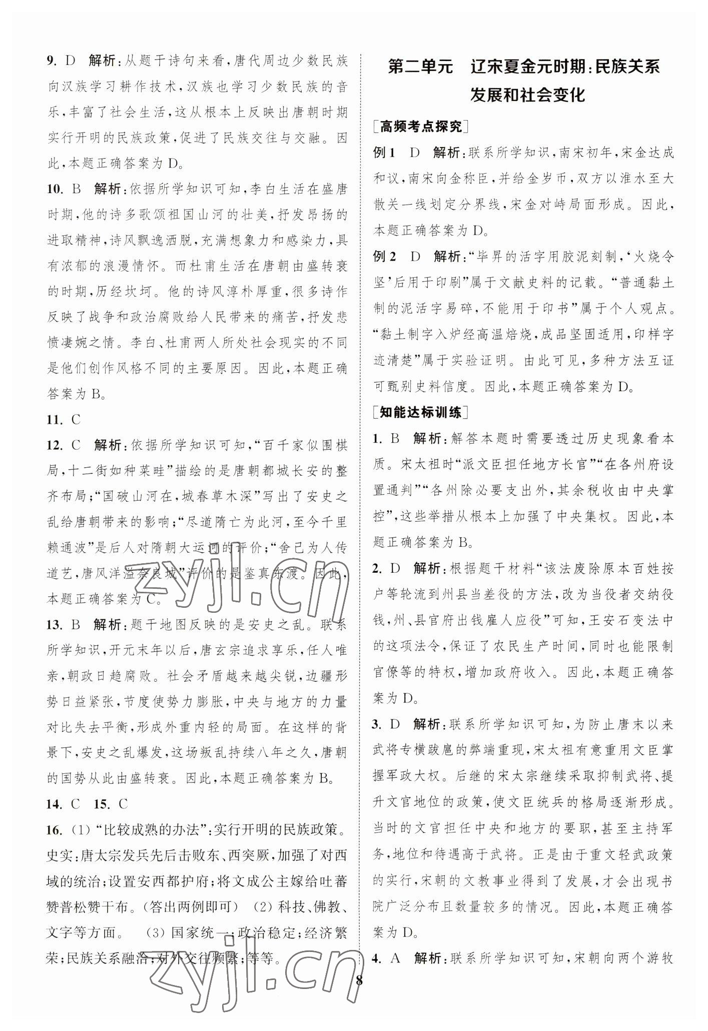 2023年通城学典通城1典中考复习方略历史江苏专用 参考答案第7页