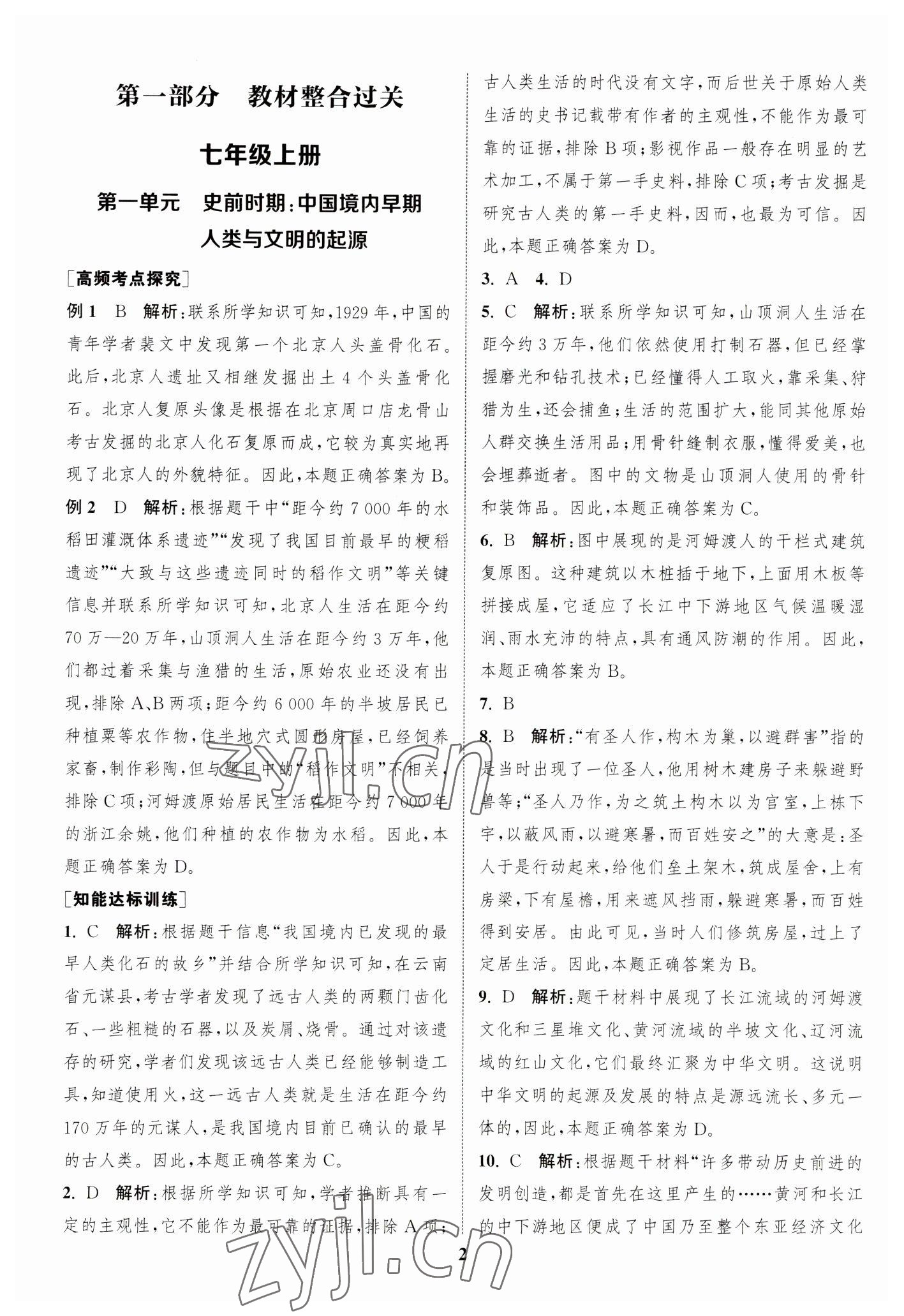 2023年通城學典通城1典中考復習方略歷史江蘇專用 參考答案第1頁