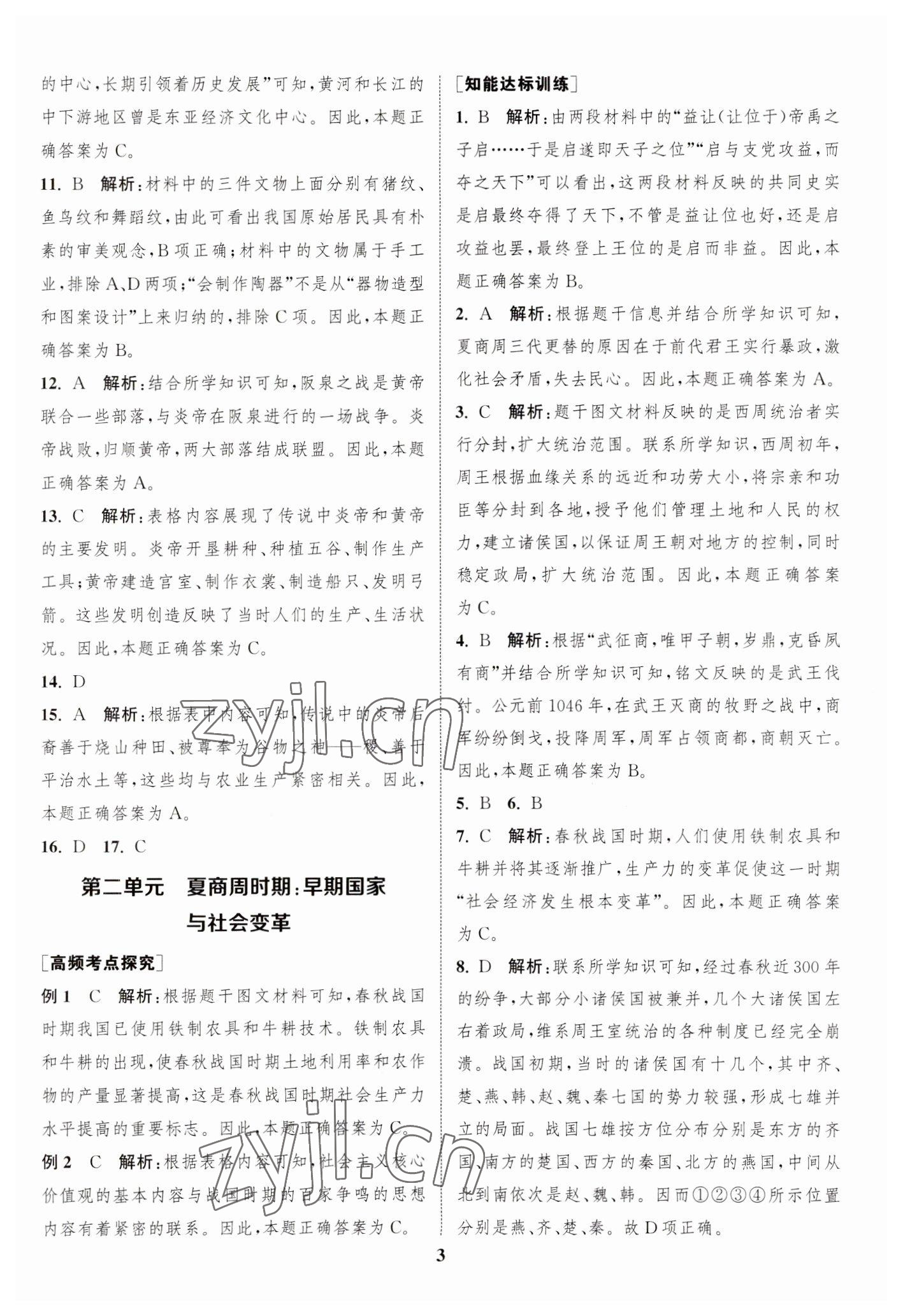 2023年通城學(xué)典通城1典中考復(fù)習(xí)方略歷史江蘇專用 參考答案第2頁