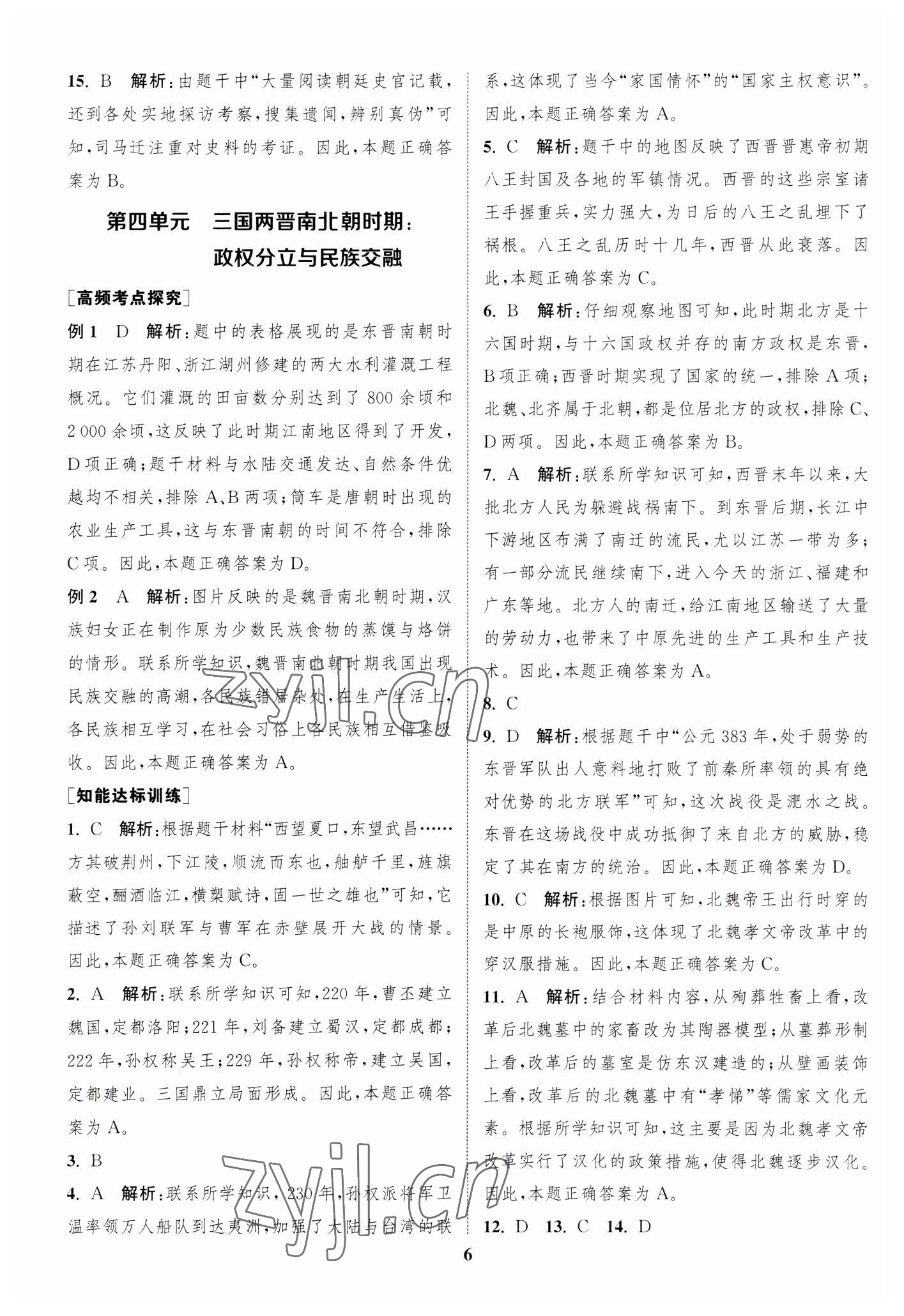 2023年通城学典通城1典中考复习方略历史江苏专用 参考答案第5页