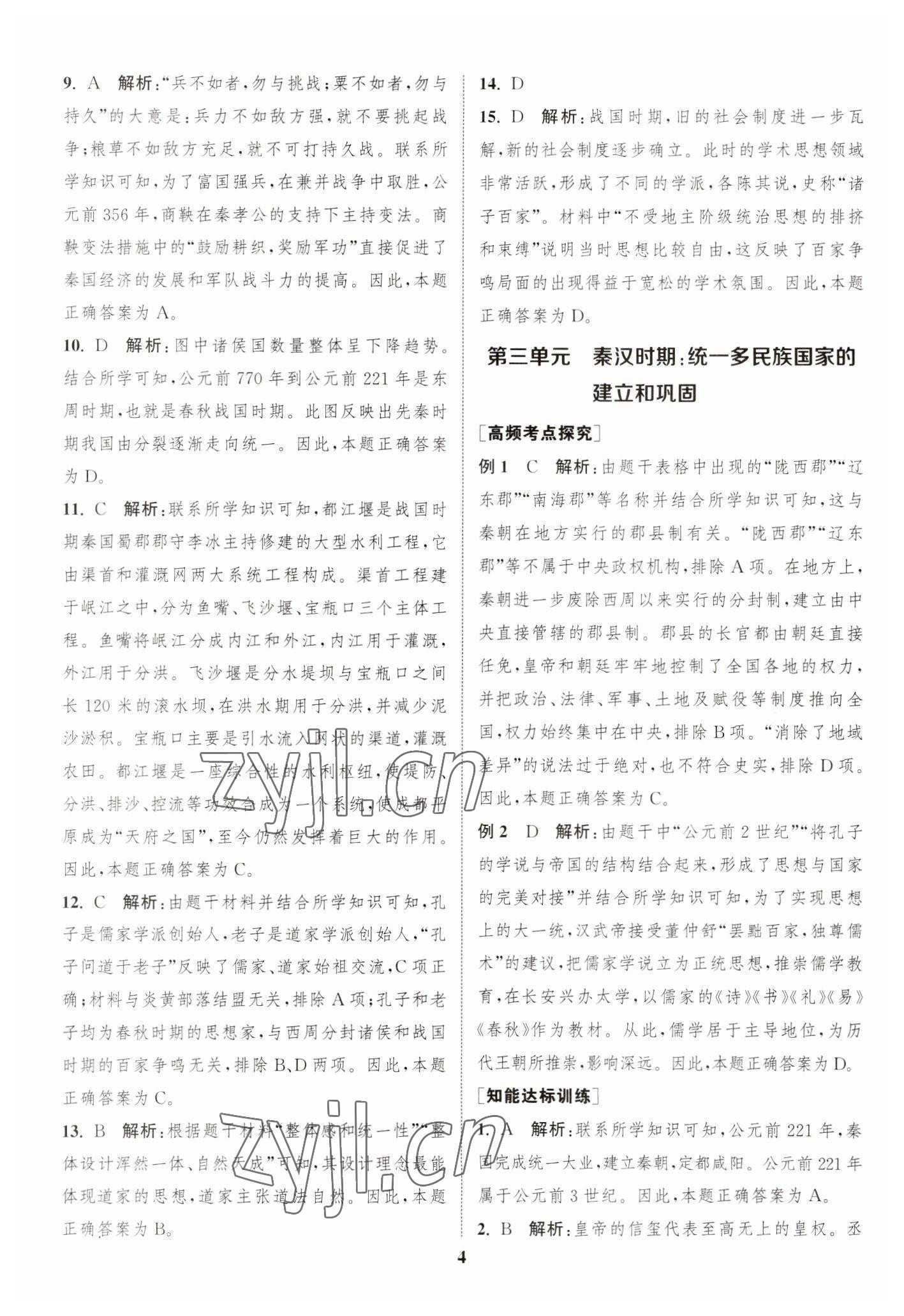 2023年通城學典通城1典中考復習方略歷史江蘇專用 參考答案第3頁