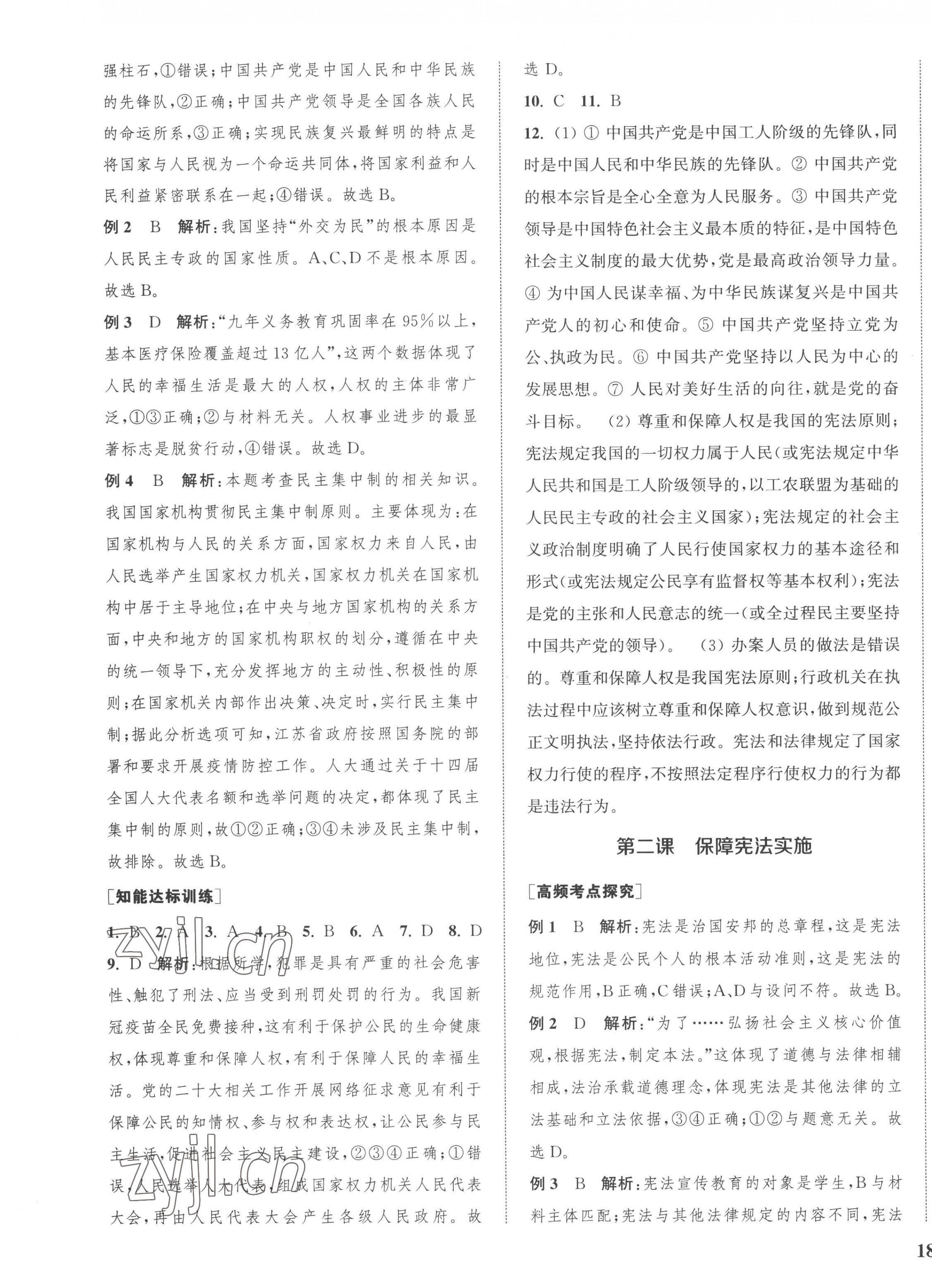 2023年通城1典中考复习方略道德与法治南通专版 参考答案第7页