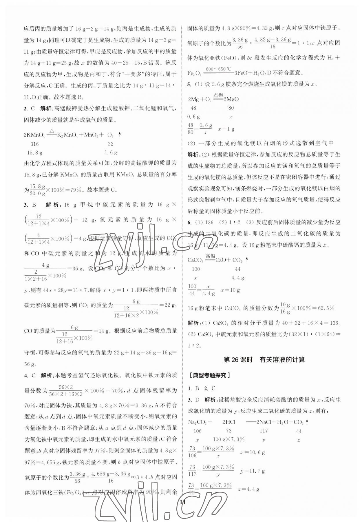 2023年通城1典中考复习方略化学人教版江苏专用 参考答案第10页