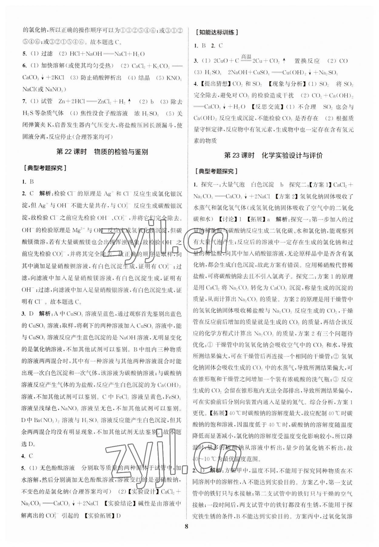 2023年通城1典中考复习方略化学人教版江苏专用 参考答案第7页