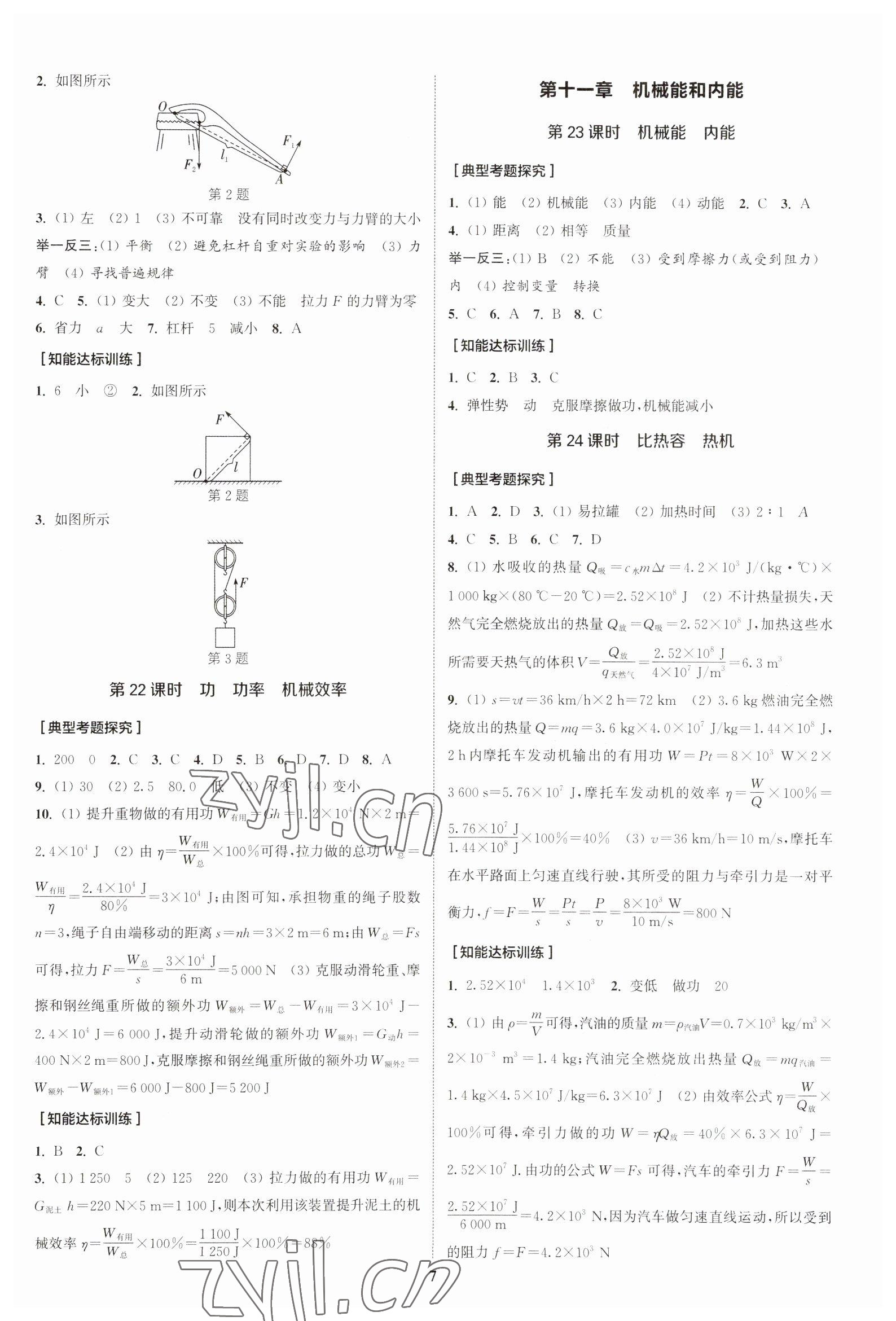 2023年通城学典通城1典中考复习方略物理江苏专用 参考答案第6页