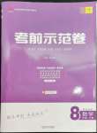 2022年考前示范卷八年級數(shù)學上冊北師大版青島專版