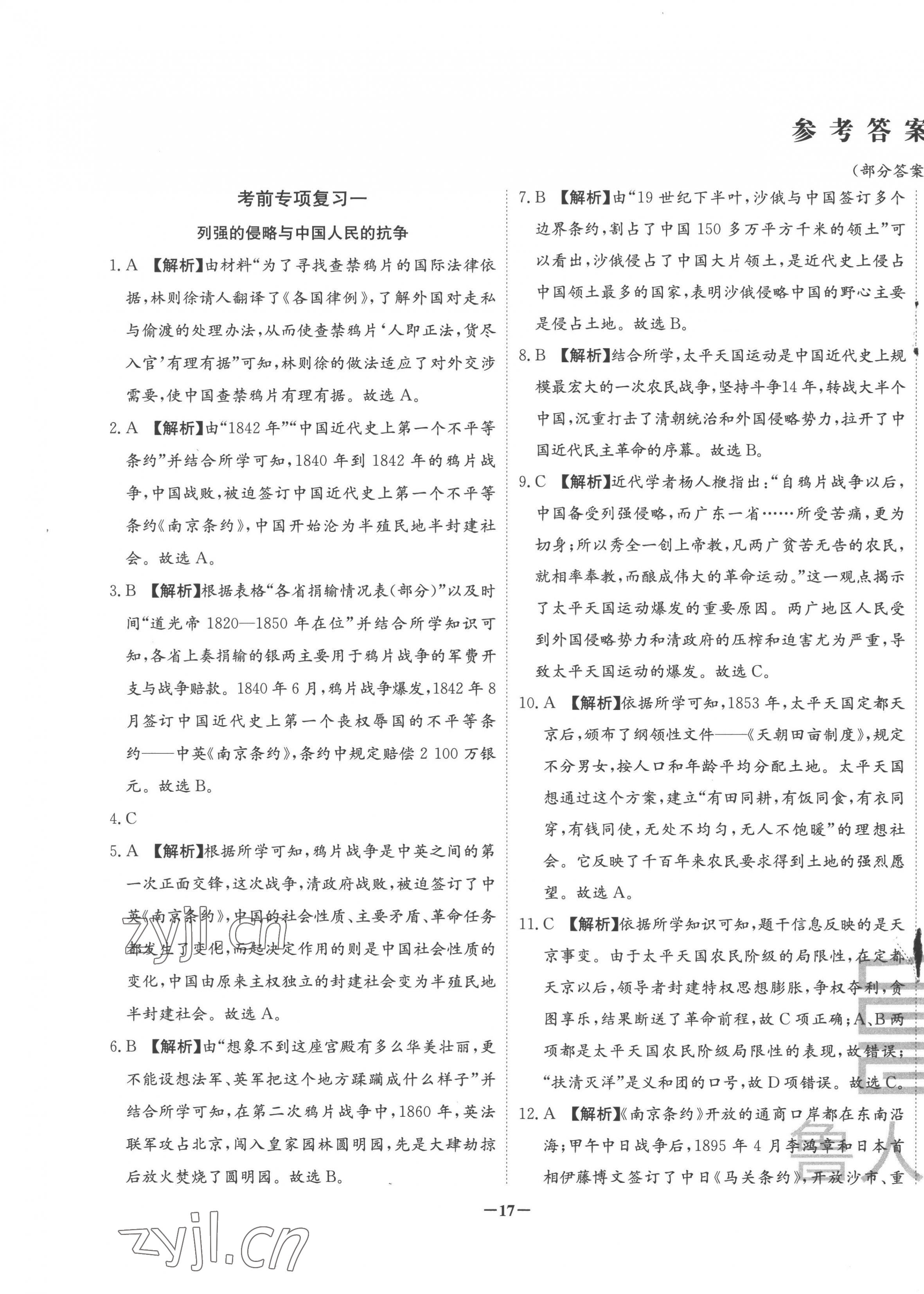 2022年考前示范卷八年級歷史上冊人教版山東專版 第1頁