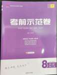 2022年考前示范卷八年級歷史上冊人教版山東專版