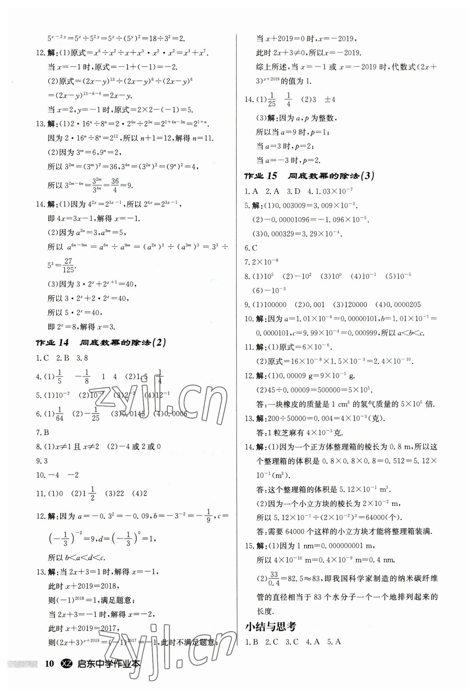 2023年启东中学作业本七年级数学下册苏科版徐州专版 第10页