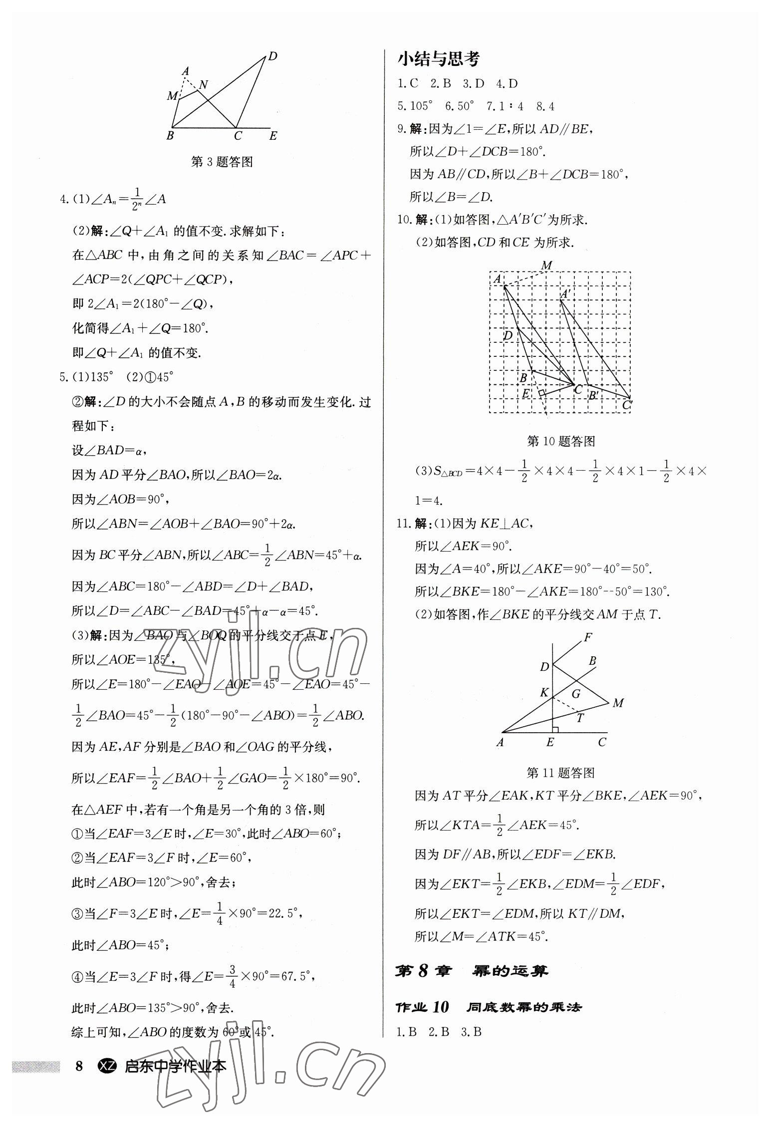 2023年启东中学作业本七年级数学下册苏科版徐州专版 第8页