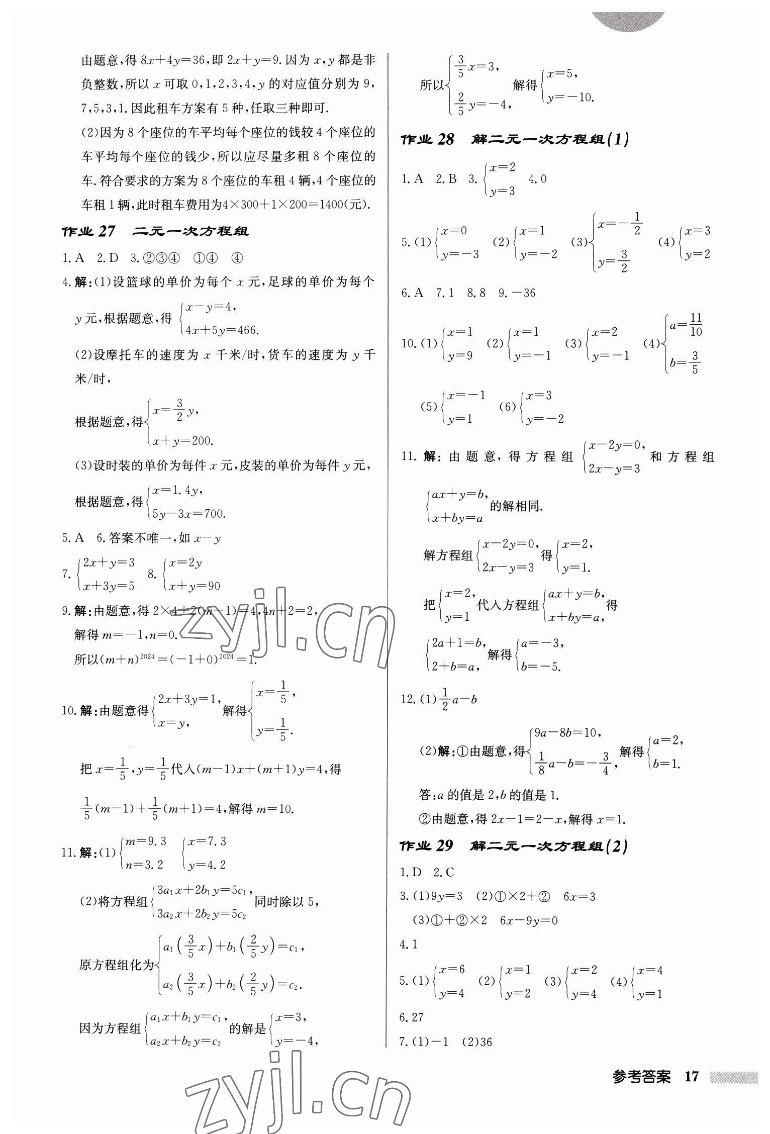 2023年启东中学作业本七年级数学下册苏科版徐州专版 第17页