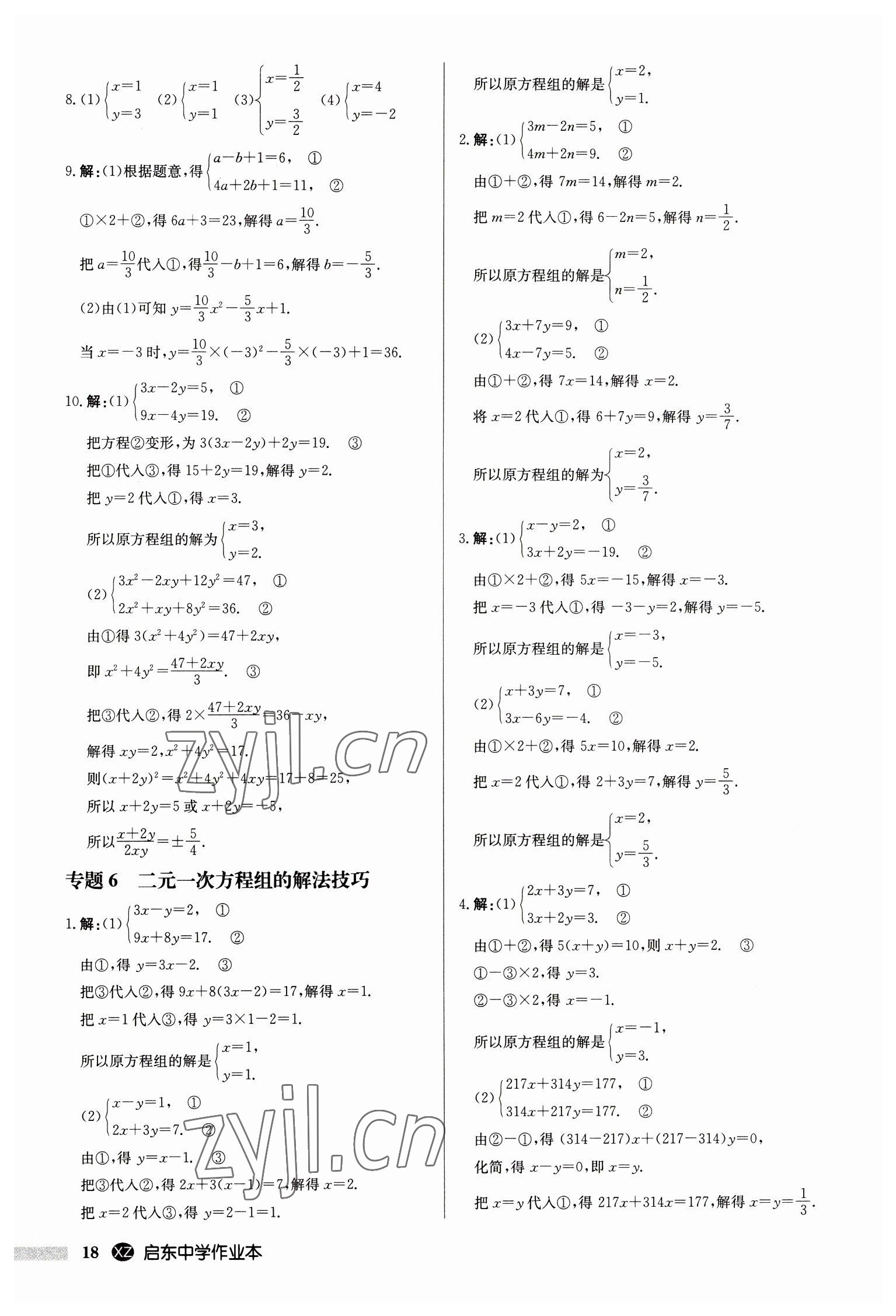 2023年启东中学作业本七年级数学下册苏科版徐州专版 第18页