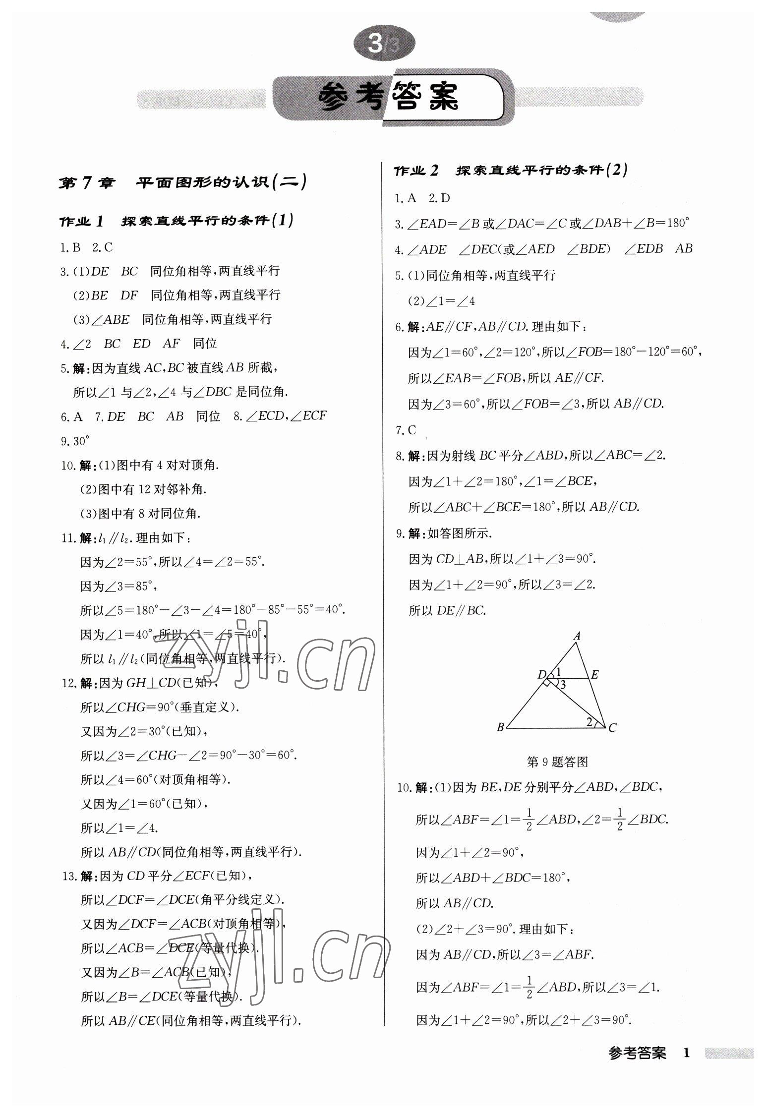 2023年启东中学作业本七年级数学下册苏科版徐州专版 第1页