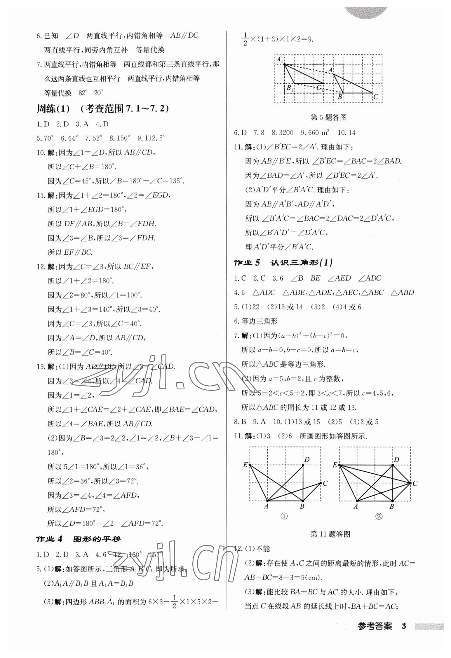 2023年启东中学作业本七年级数学下册苏科版徐州专版 第3页