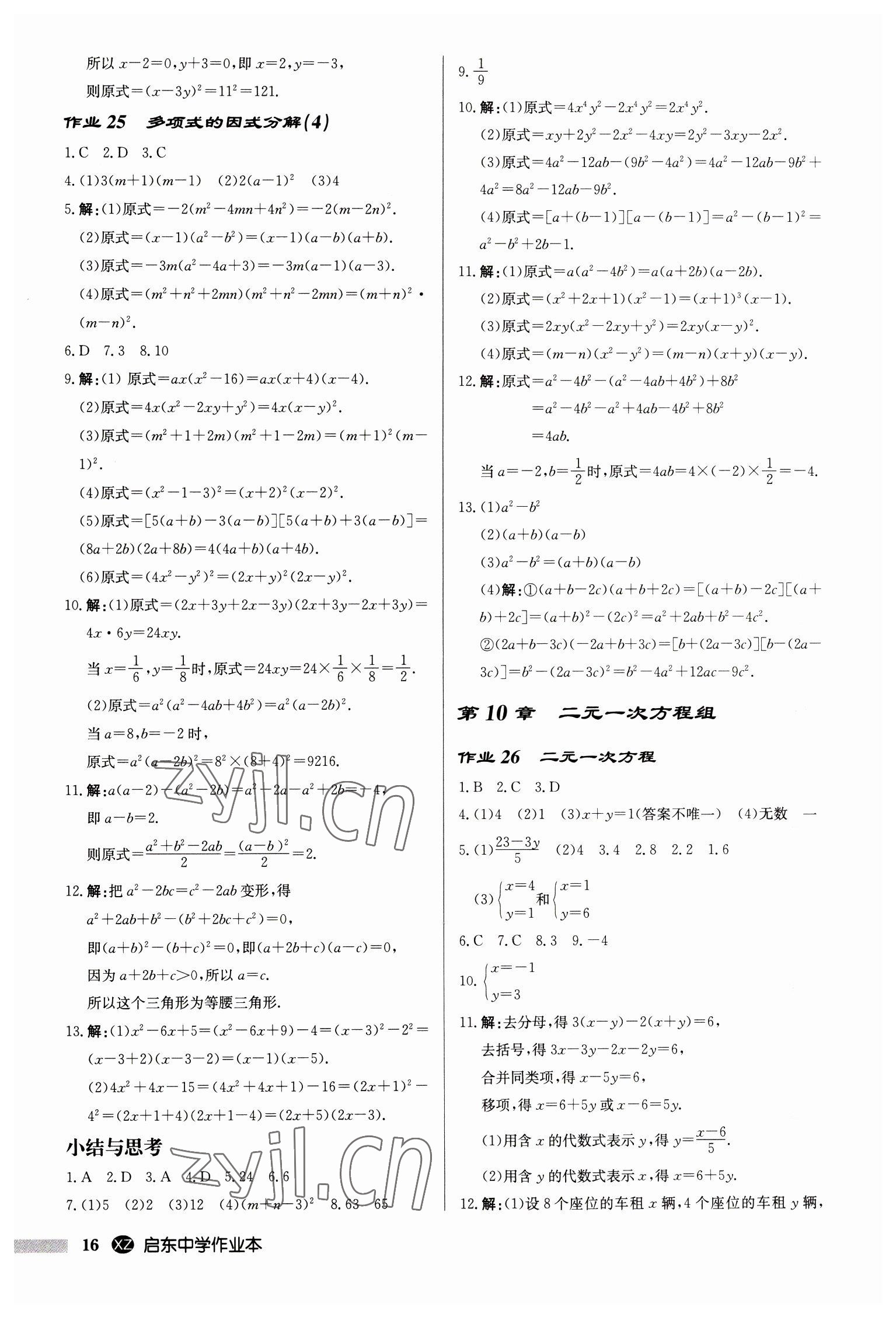 2023年啟東中學(xué)作業(yè)本七年級數(shù)學(xué)下冊蘇科版徐州專版 第16頁