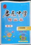 2023年启东中学作业本八年级英语下册译林版徐州专版