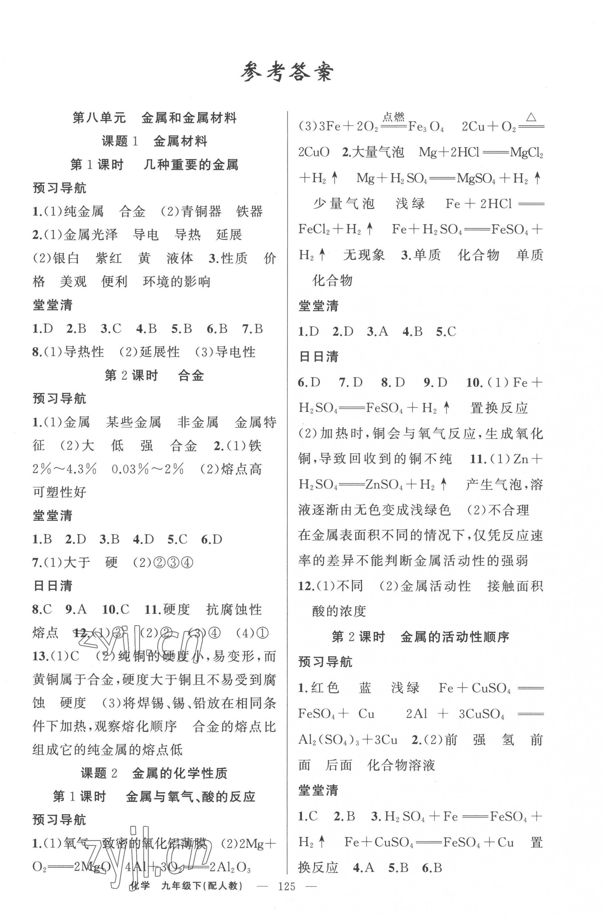 2023年四清導(dǎo)航九年級化學(xué)下冊人教版 第1頁