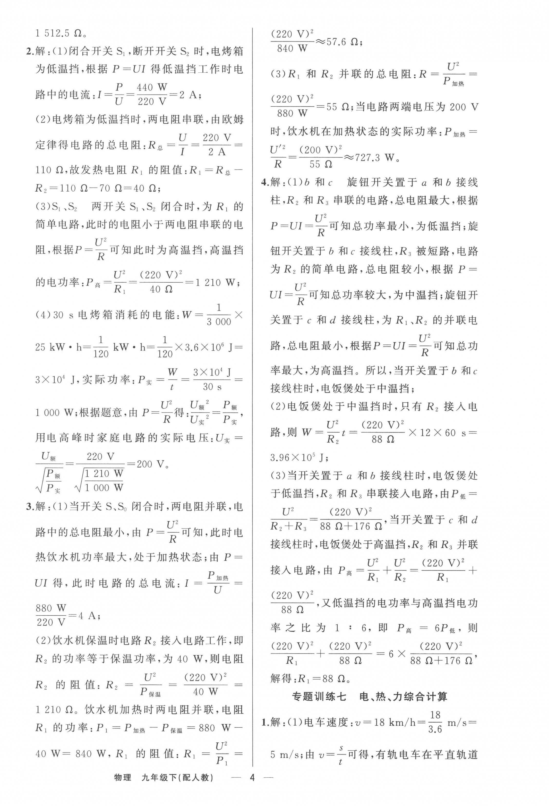 2023年四清导航九年级物理下册人教版 参考答案第4页